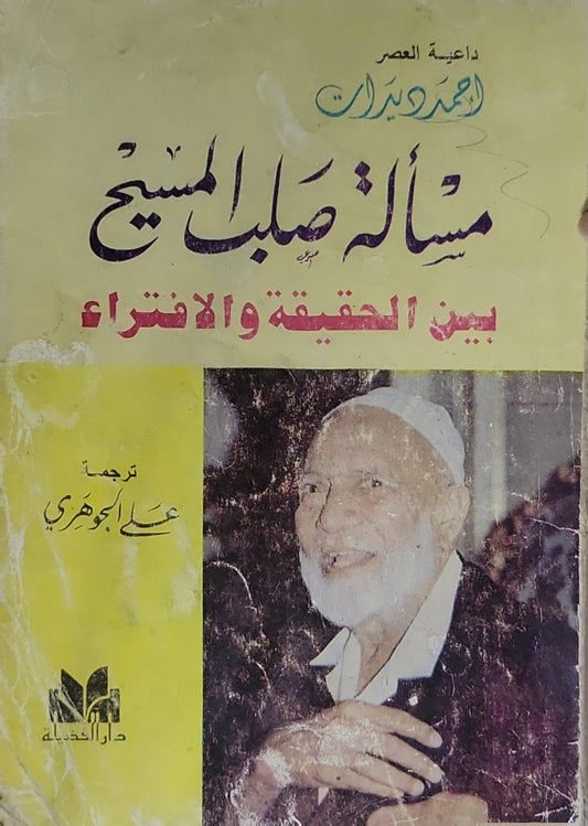مسألة صلب المسيح: بين الحقيقة والافتراء - أحمد ديدات - علي الجوهري