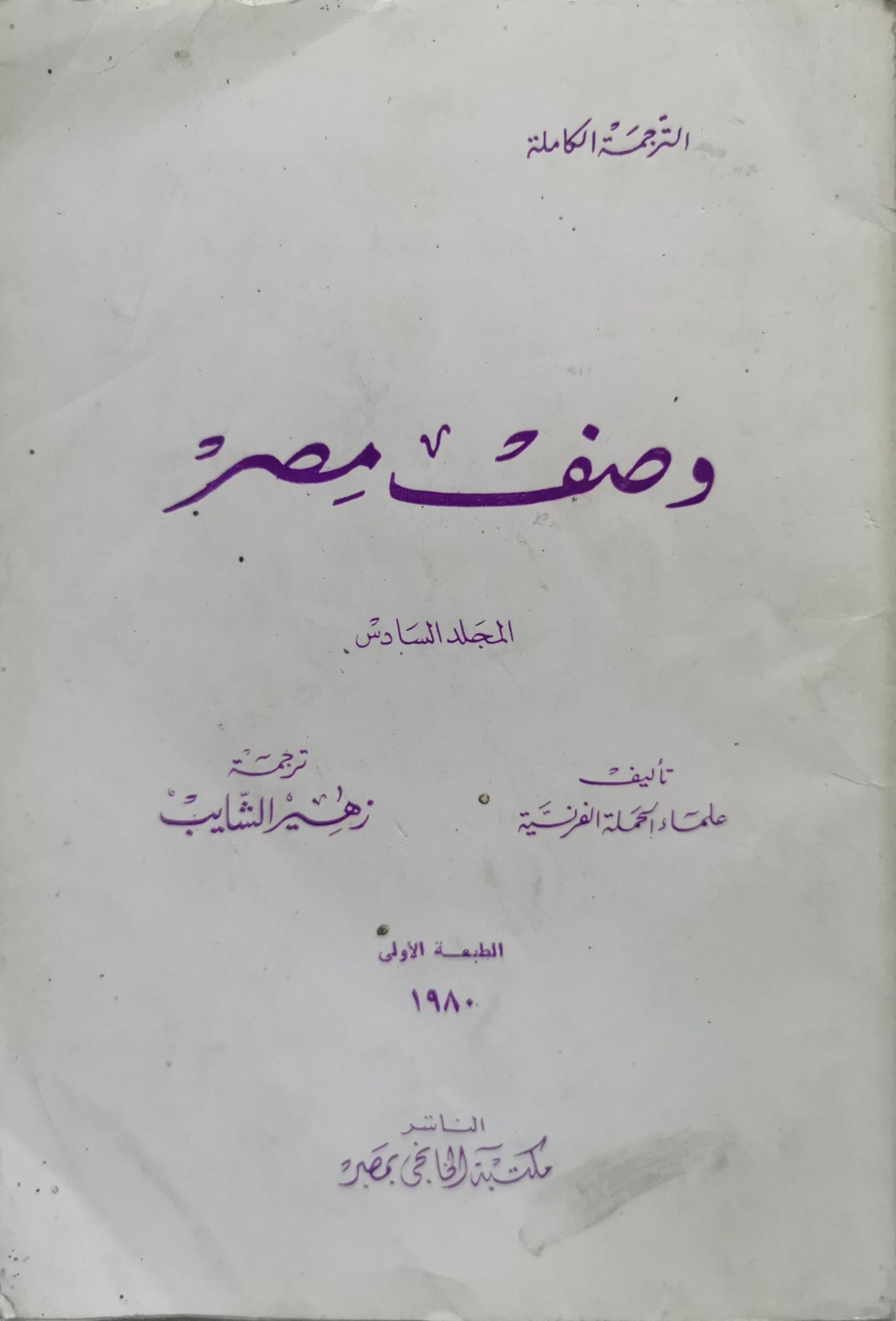 وصف مصر: الترجمة الكاملة - المجلد السادس - الطبعة الأولى 1980 - علماء الحملة الفرنسية - زهير الشايب (مترجم)