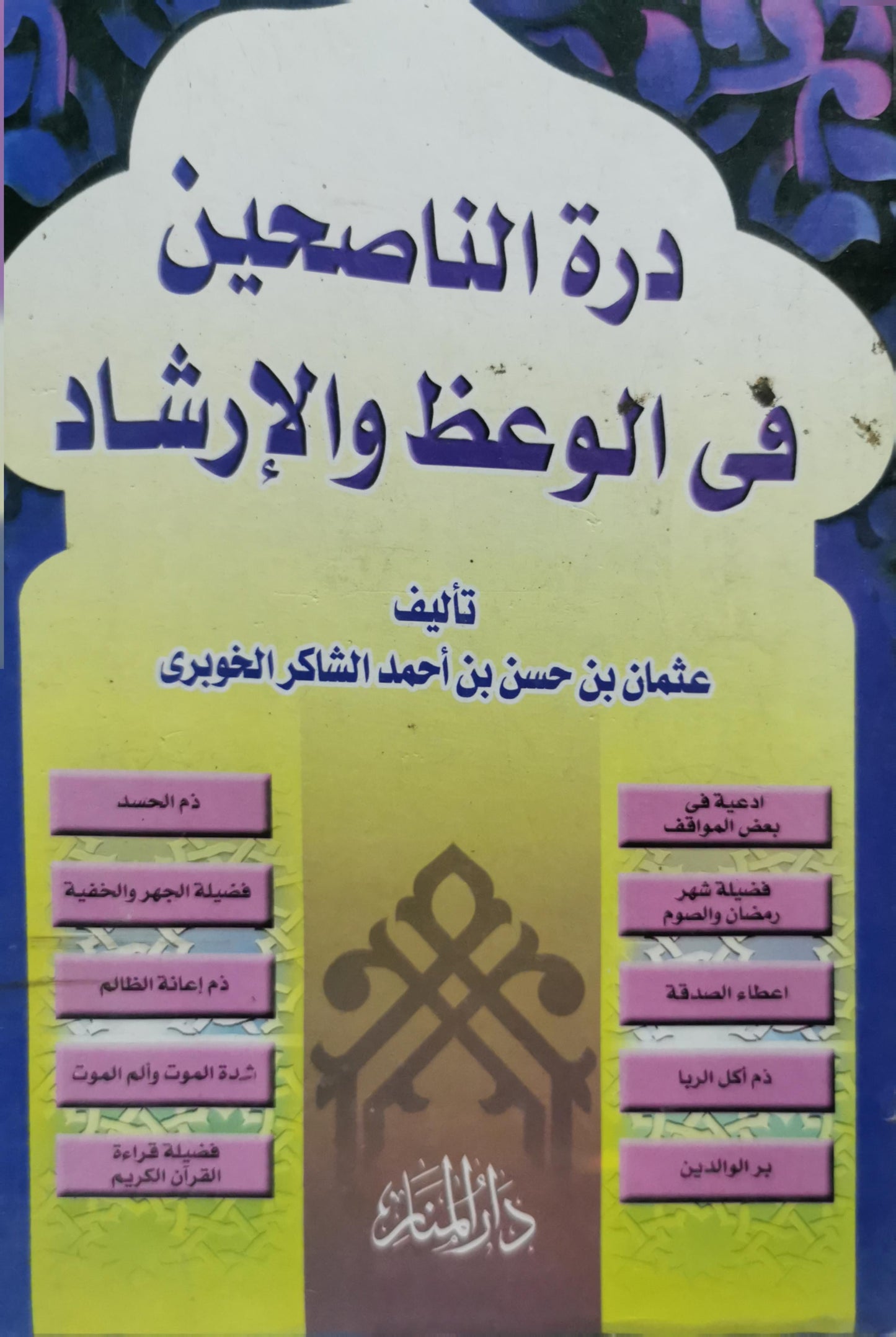 درة الناصحين في الوعظ والإرشاد - عثمان بن حسن بن أحمد الشاكر الخوبري
