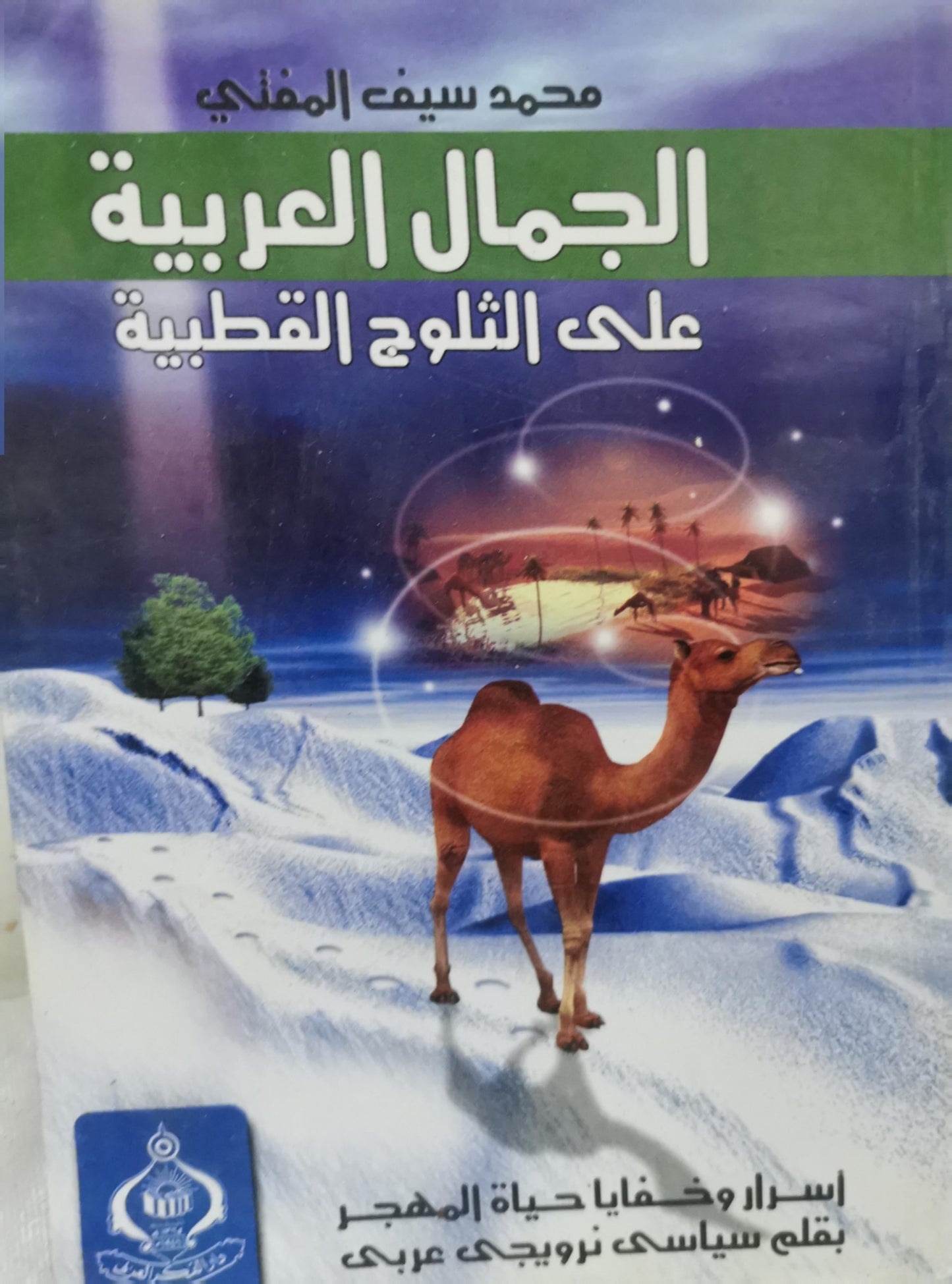 الجمال العربية على الثلوج القطبية - محمد سيف المذحجي