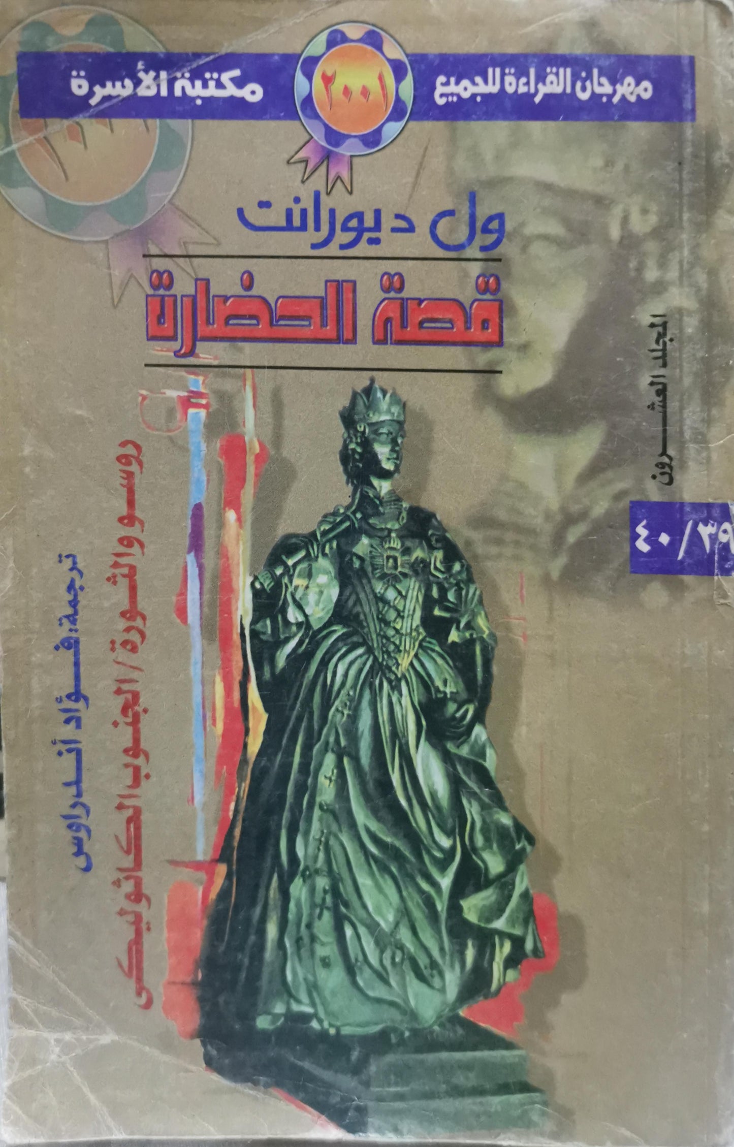 قصة الحضارة: روسو والثورة / الجنوب الكاثوليكى - ول ديورانت