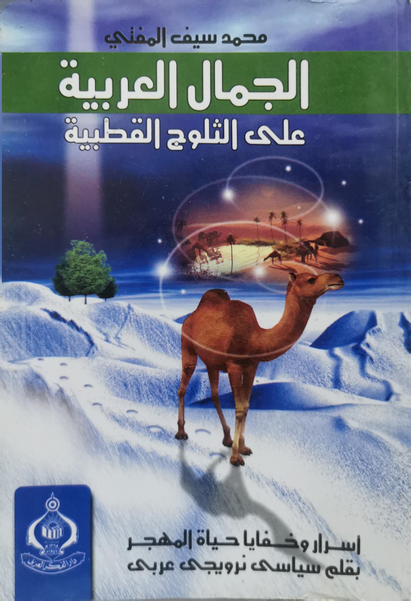 الجمال العربية على الثلوج القطبية: أسرار وخفايا حياة المهجر بقلم سياسي نرويجي عربي - محمد سيف المغني