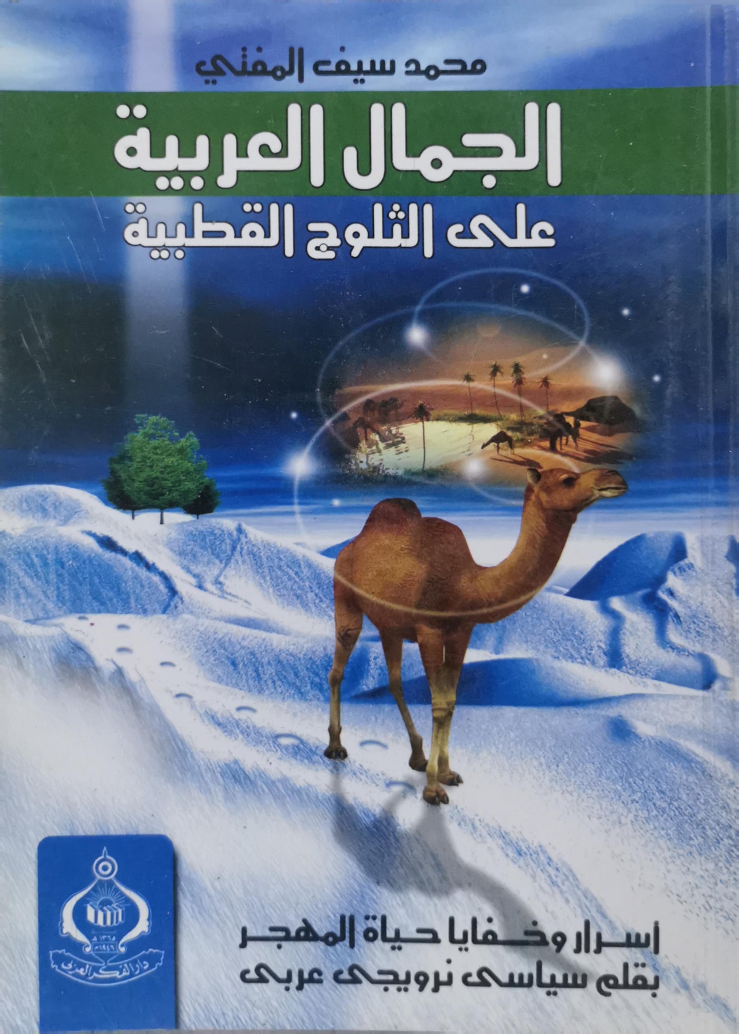 الجمال العربية على الثلوج القطبية: أسرار وخفايا حياة المهجر بقلم سياسي نرويجي عربي - محمد سيف المفتي