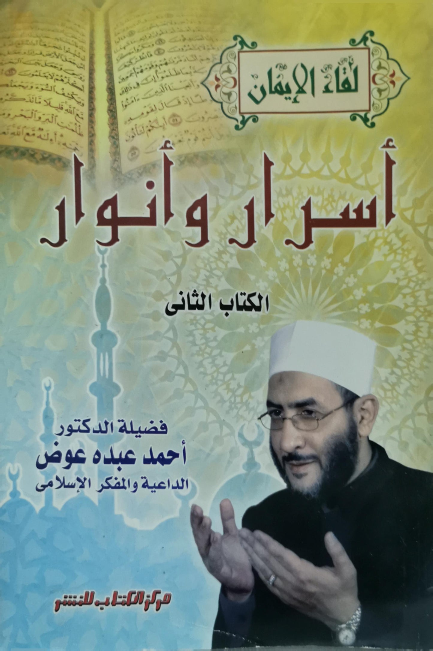 أسرار وأنوار: الكتاب الثاني - أحمد عبده عوض