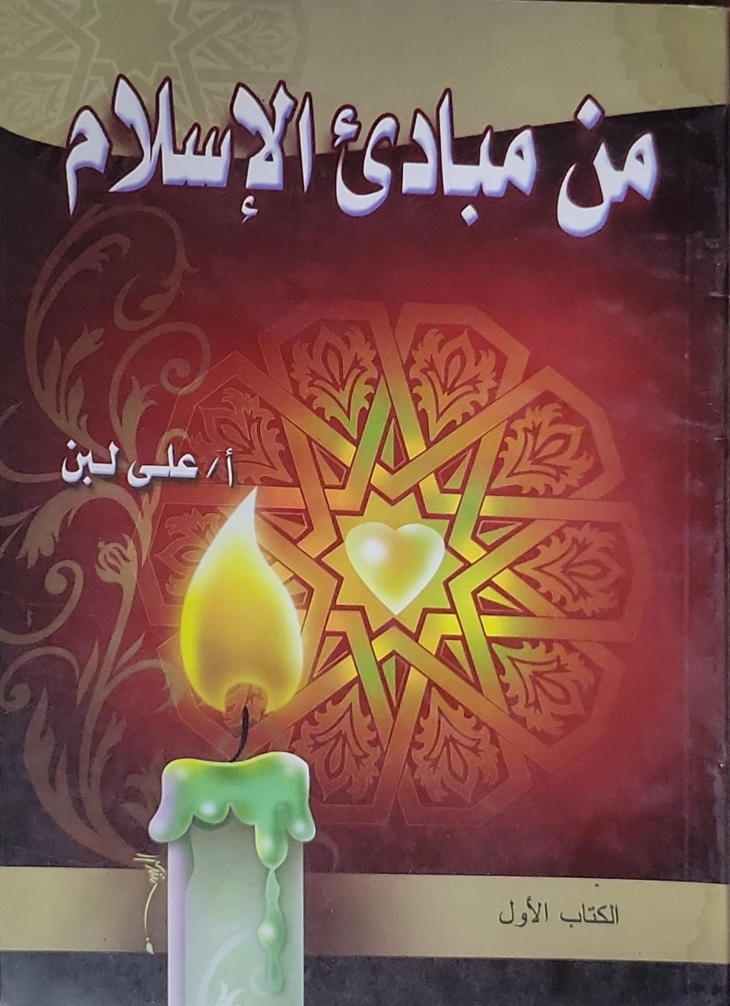 من مبادئ الإسلام: الكتاب الأول - علي لبن