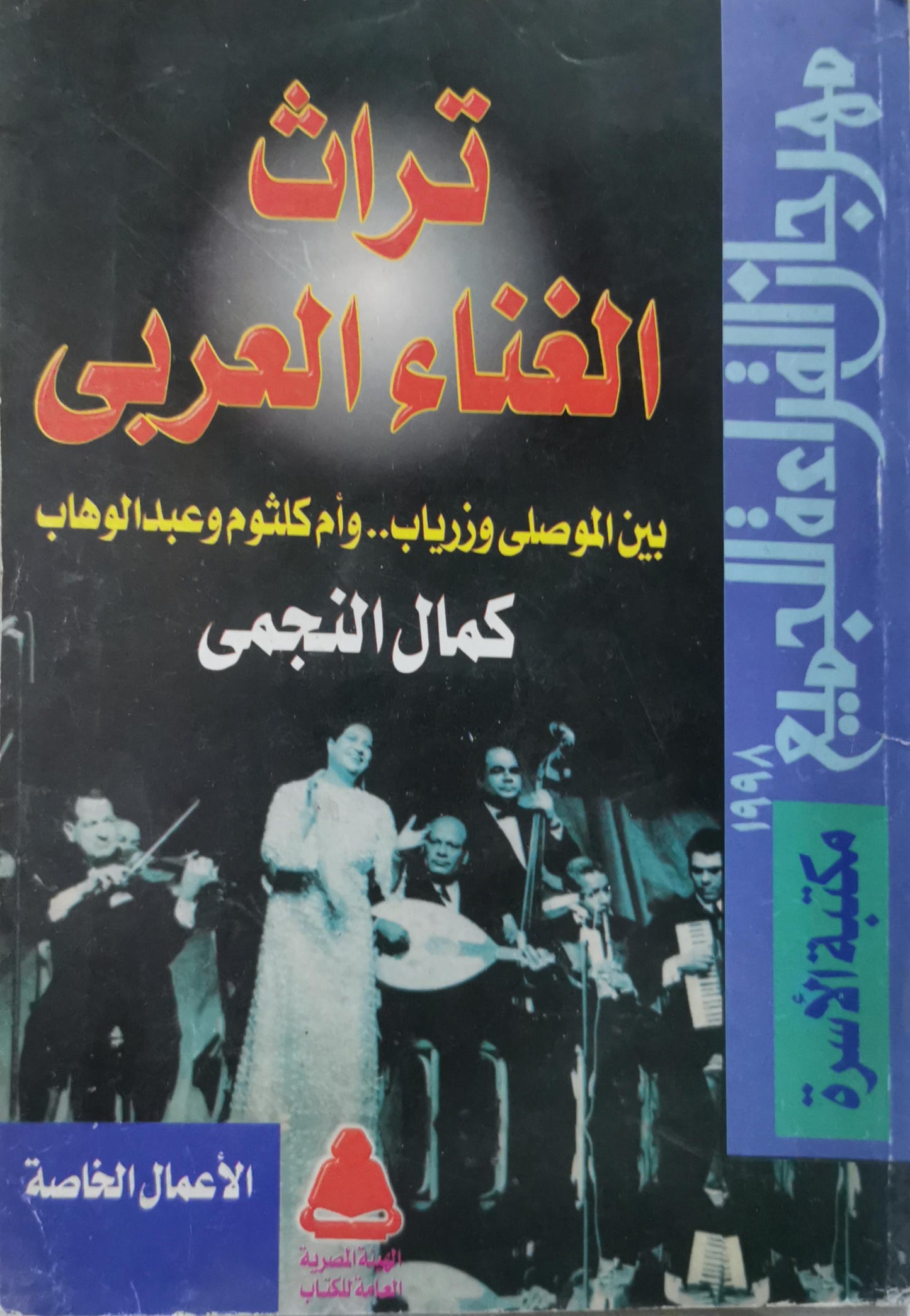 تراث الغناء العربى: بين الموصلى وزرياب.. وأم كلثوم وعبد الوهاب - كمال النجمي