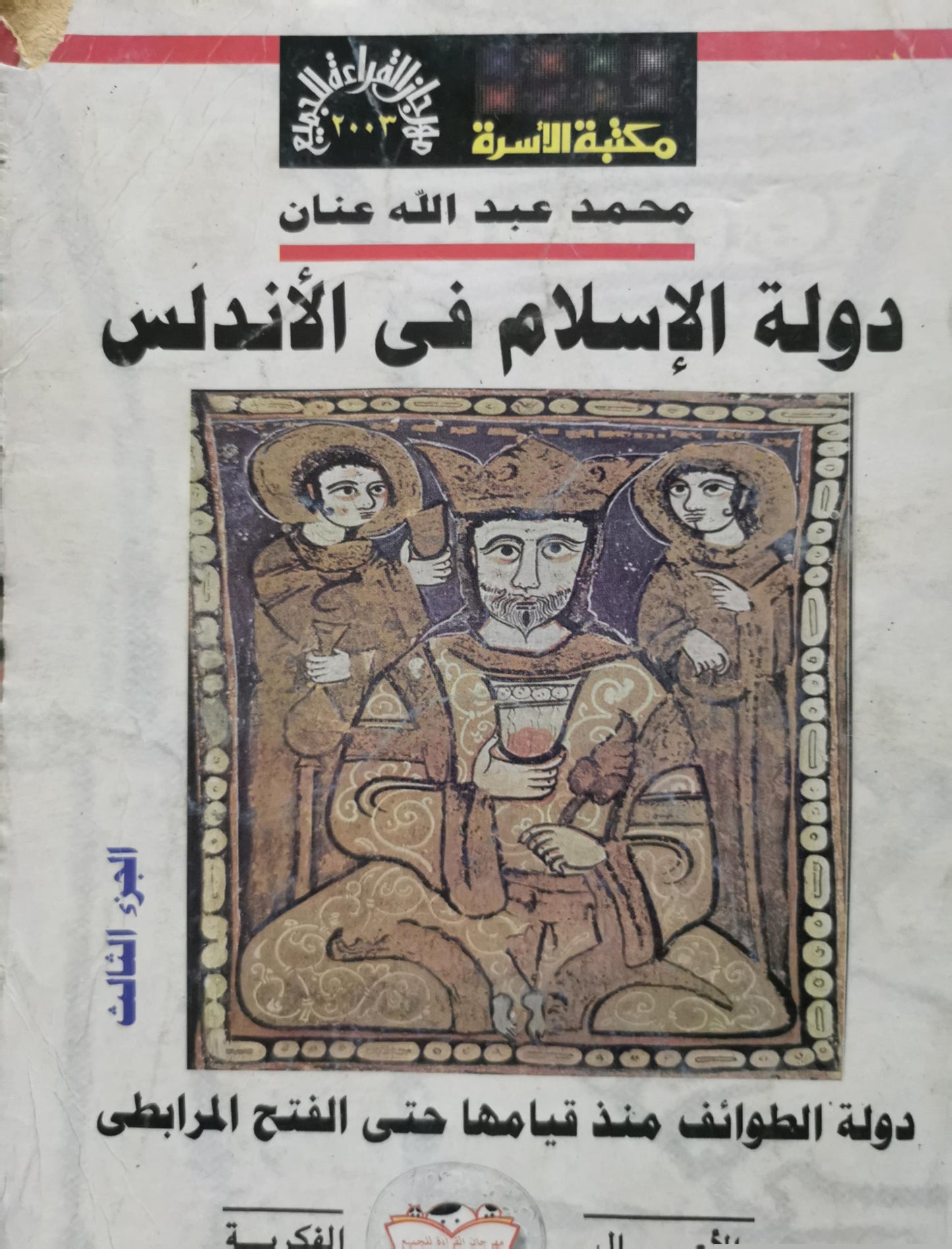 دولة الإسلام في الأندلس: دولة الطوائف منذ قيامها حتى الفتح المرابطي - محمد عبد الله عنان