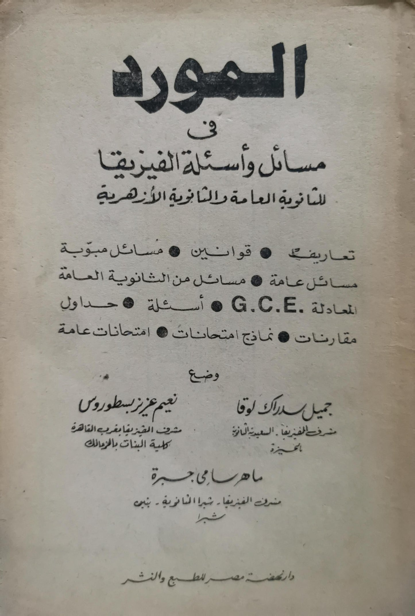 المورد: في مسائل وأسئلة الفيزيقا للثانوية العامة والثانوية الأزهرية - نعيم عزيز بسطروس - ماهر سامي صبرة