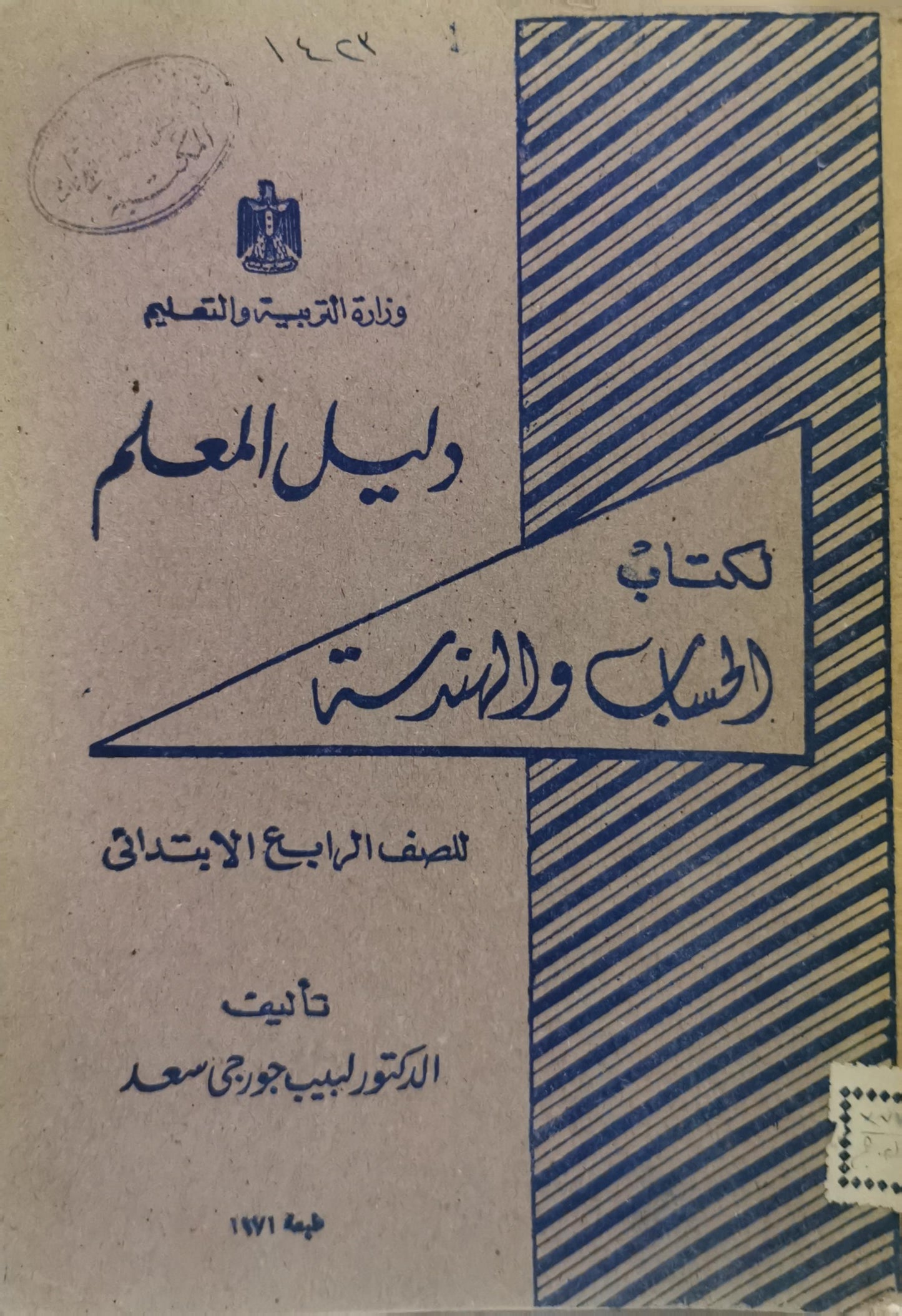دليل المعلم: كتاب الحساب والهندسة للصف الرابع الابتدائي - طبعة 1971 - الدكتور لبيب جورجي سعد