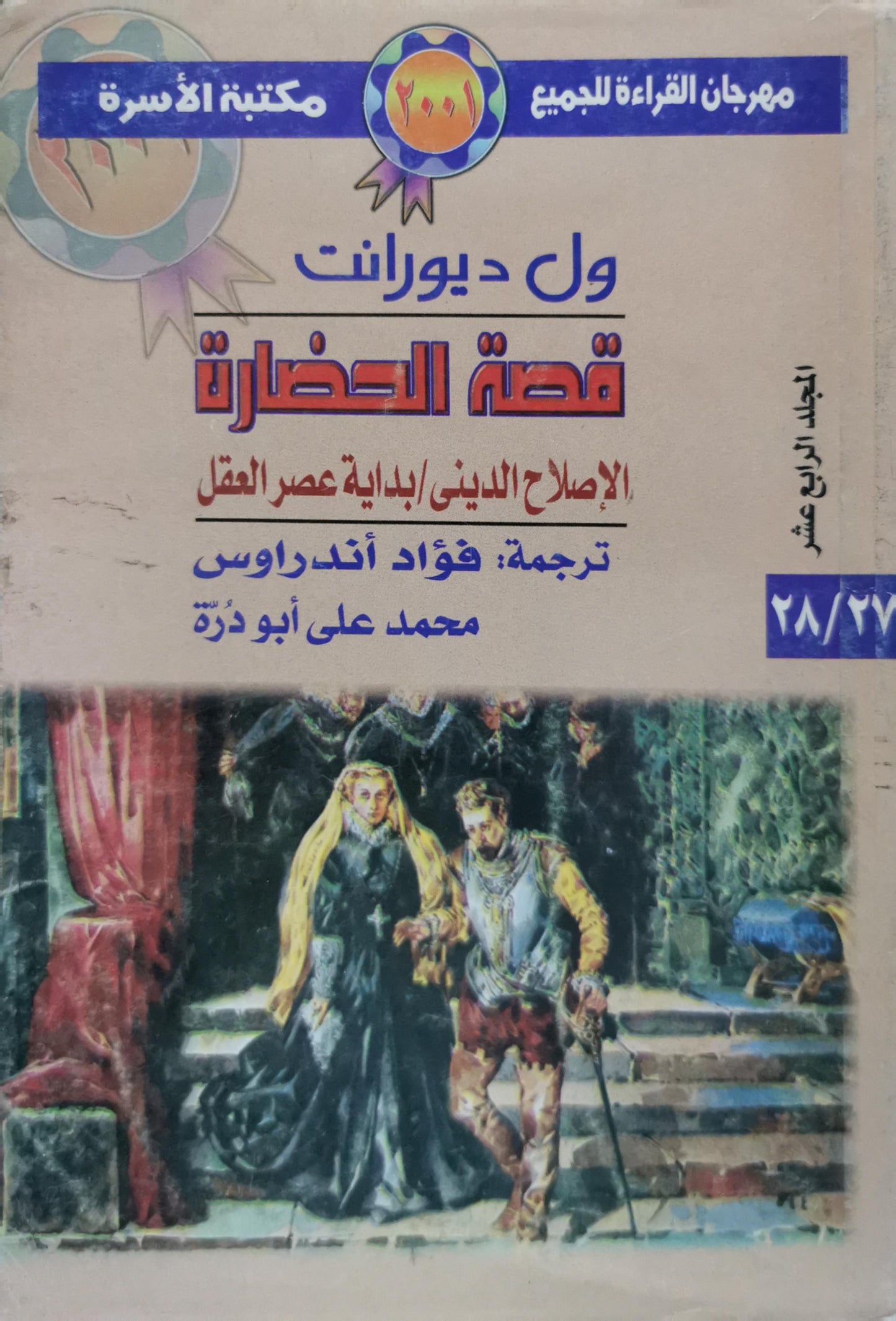 قصة الحضارة: الإصلاح الديني / بداية عصر العقل - المجلد الرابع عشر - ول ديورانت - فؤاد أندراوس - محمد على أبو ذرة