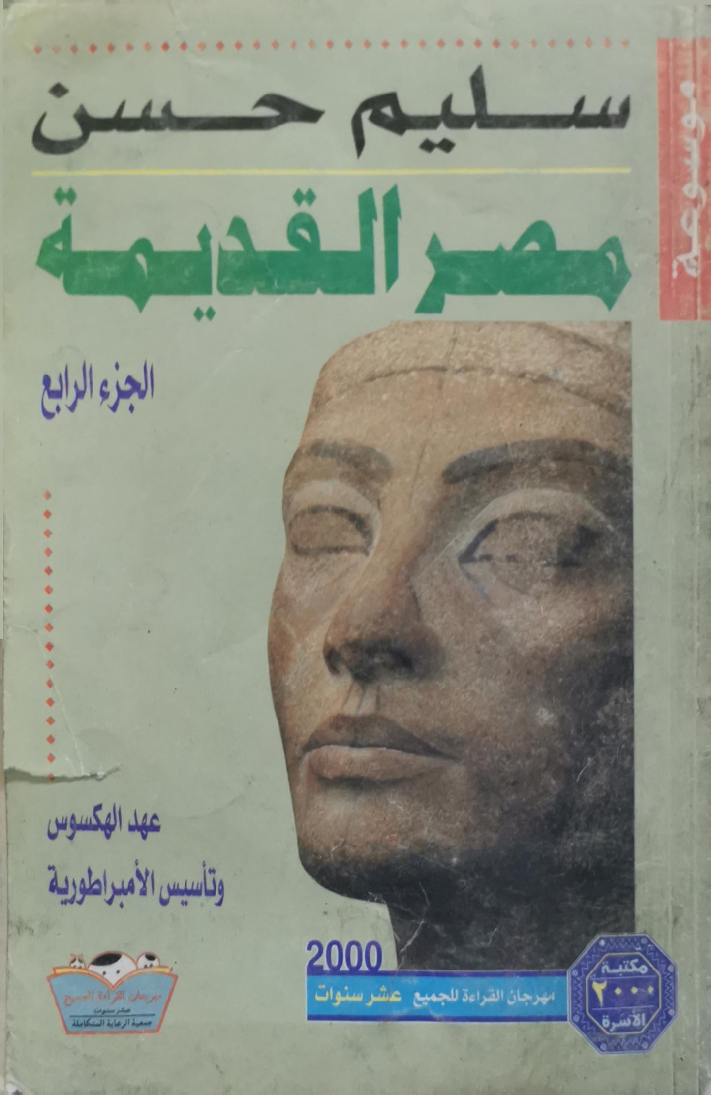 مصر القديمة: الجزء الرابع: عهد الهكسوس وتأسيس الإمبراطورية - سليم حسن