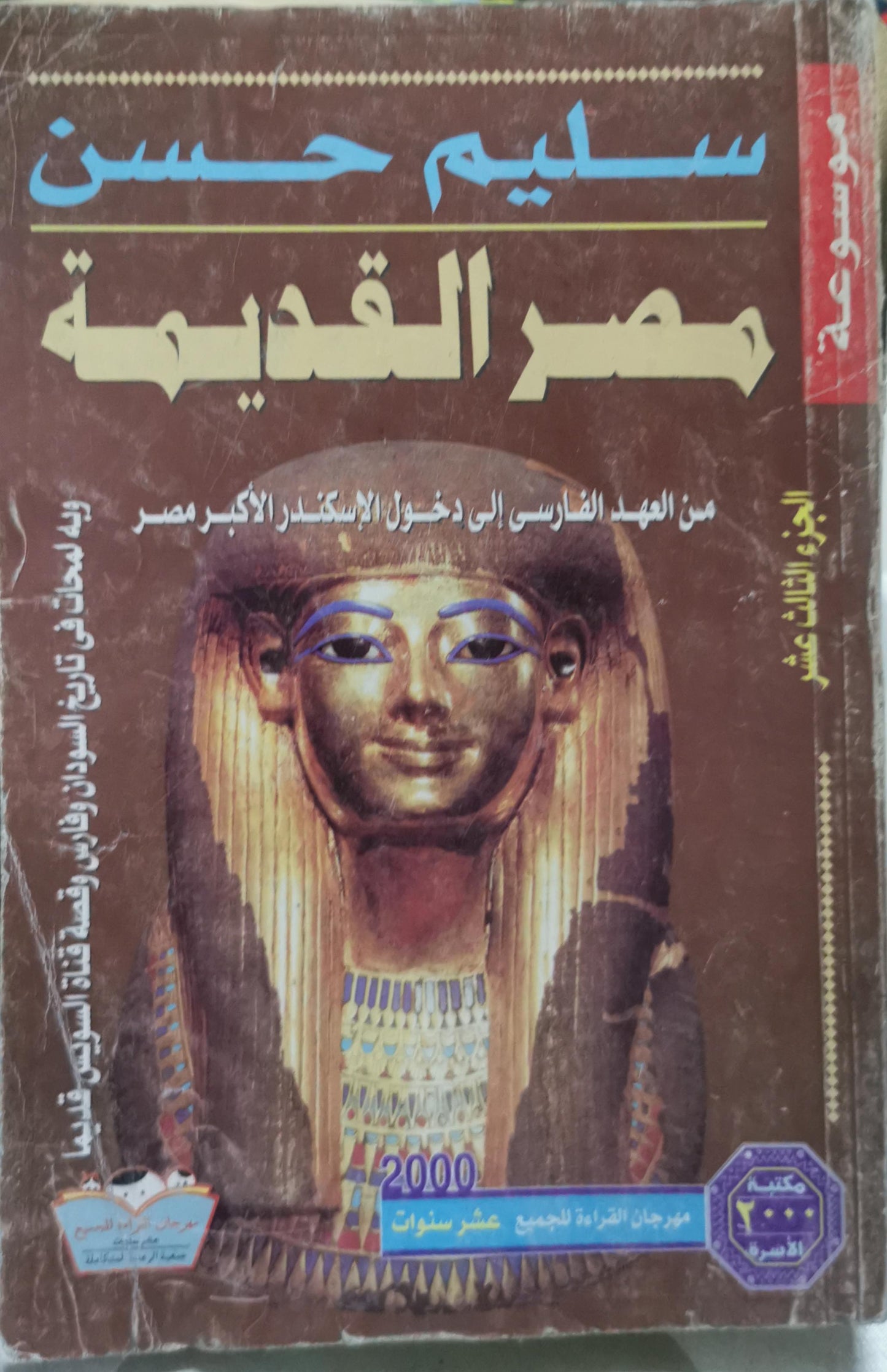 مصر القديمة: الجزء الثالث عشر: من العهد الفارسي إلى دخول الإسكندر الأكبر مصر - سليم حسن