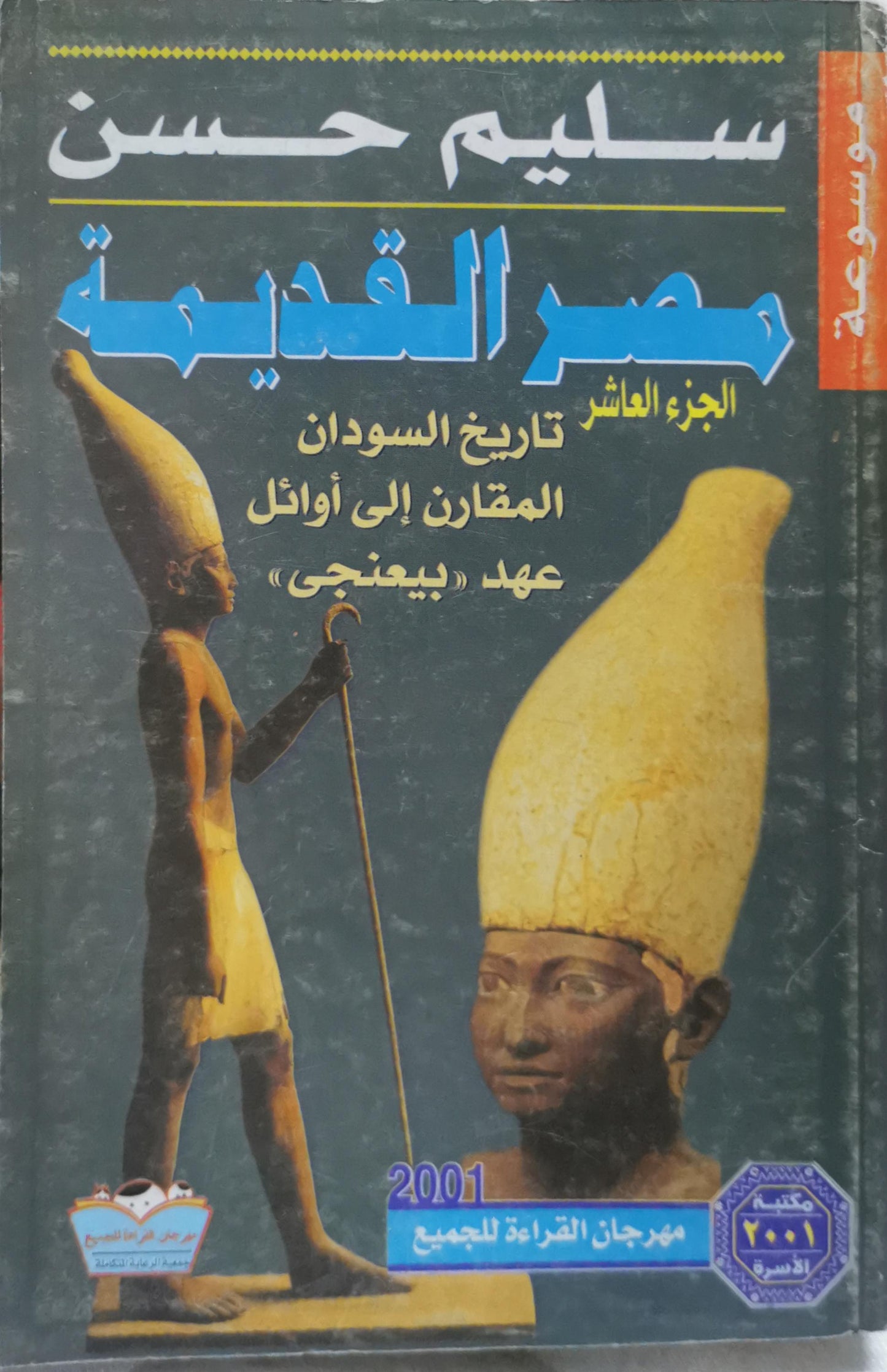 مصر القديمة: الجزء العاشر: تاريخ السودان المقارن إلى أوائل عهد «بعنخي» - سليم حسن