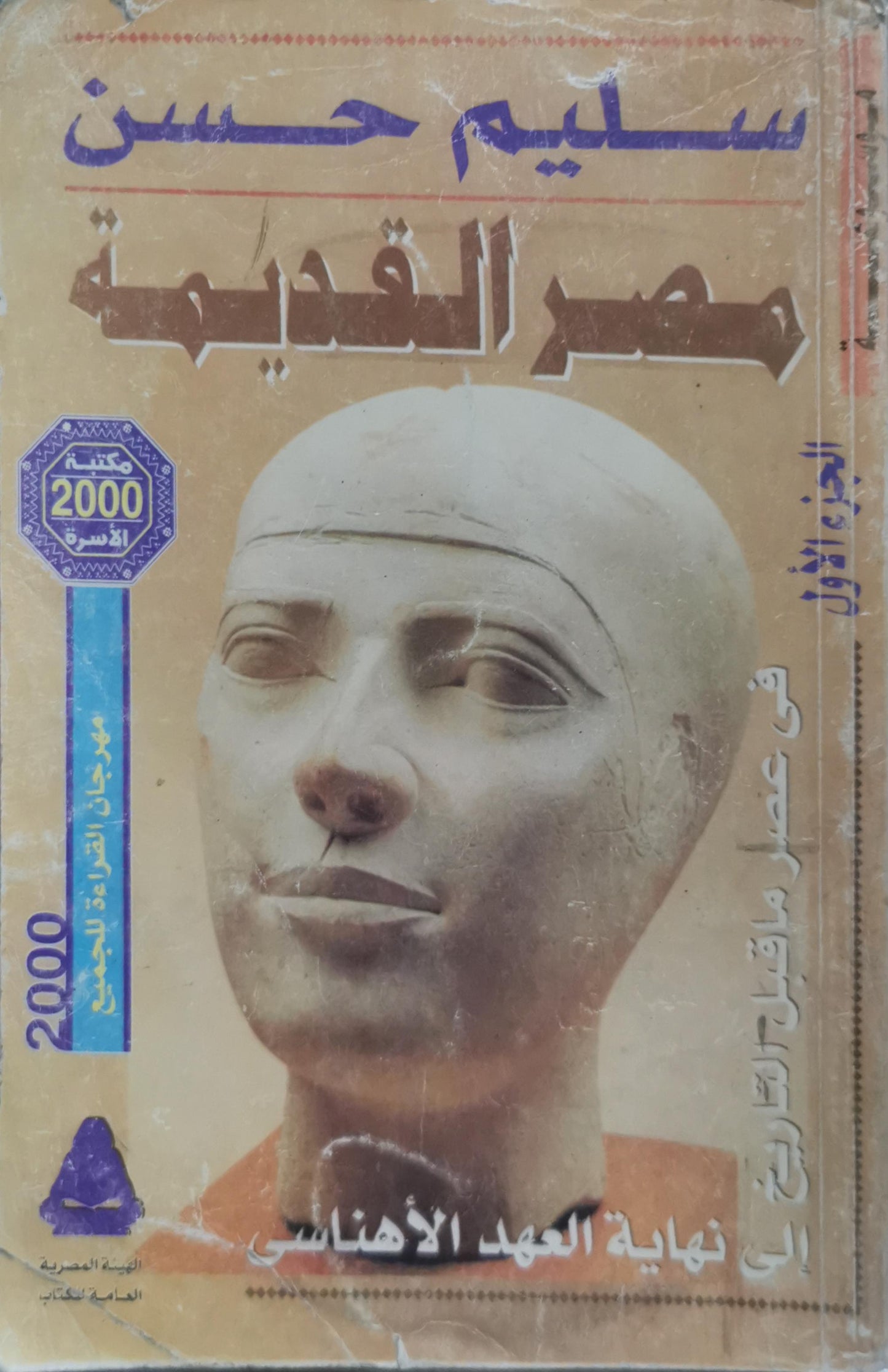 مصر القديمة: الجزء الأول: في عصر ما قبل التاريخ حتى نهاية العهد الإهناسي - سليم حسن