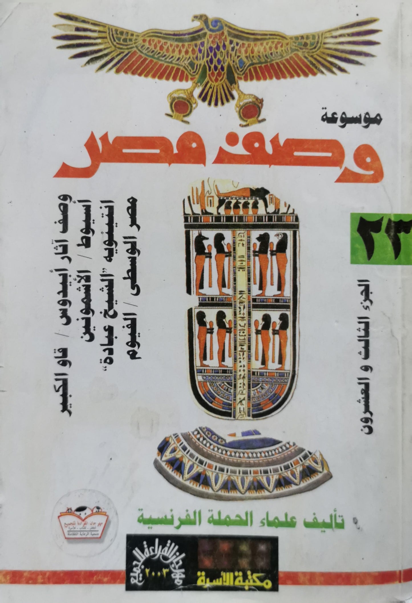 موسوعة وصف مصر: الجزء الثالث والعشرون - علماء الحملة الفرنسية