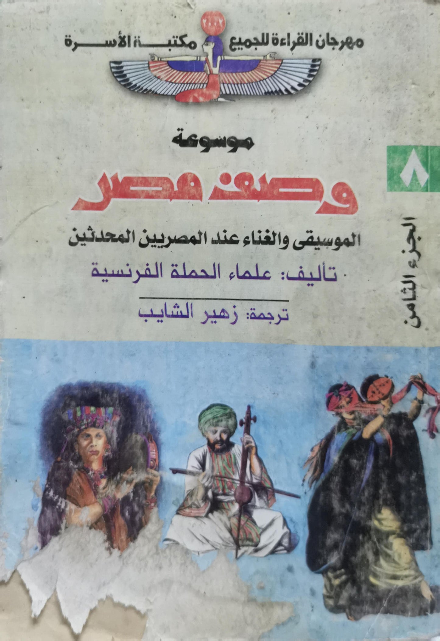 موسوعة وصف مصر: الموسيقى والغناء عند المصريين المحدثين – الجزء الثامن - علماء الحملة الفرنسية - زهير الشايب