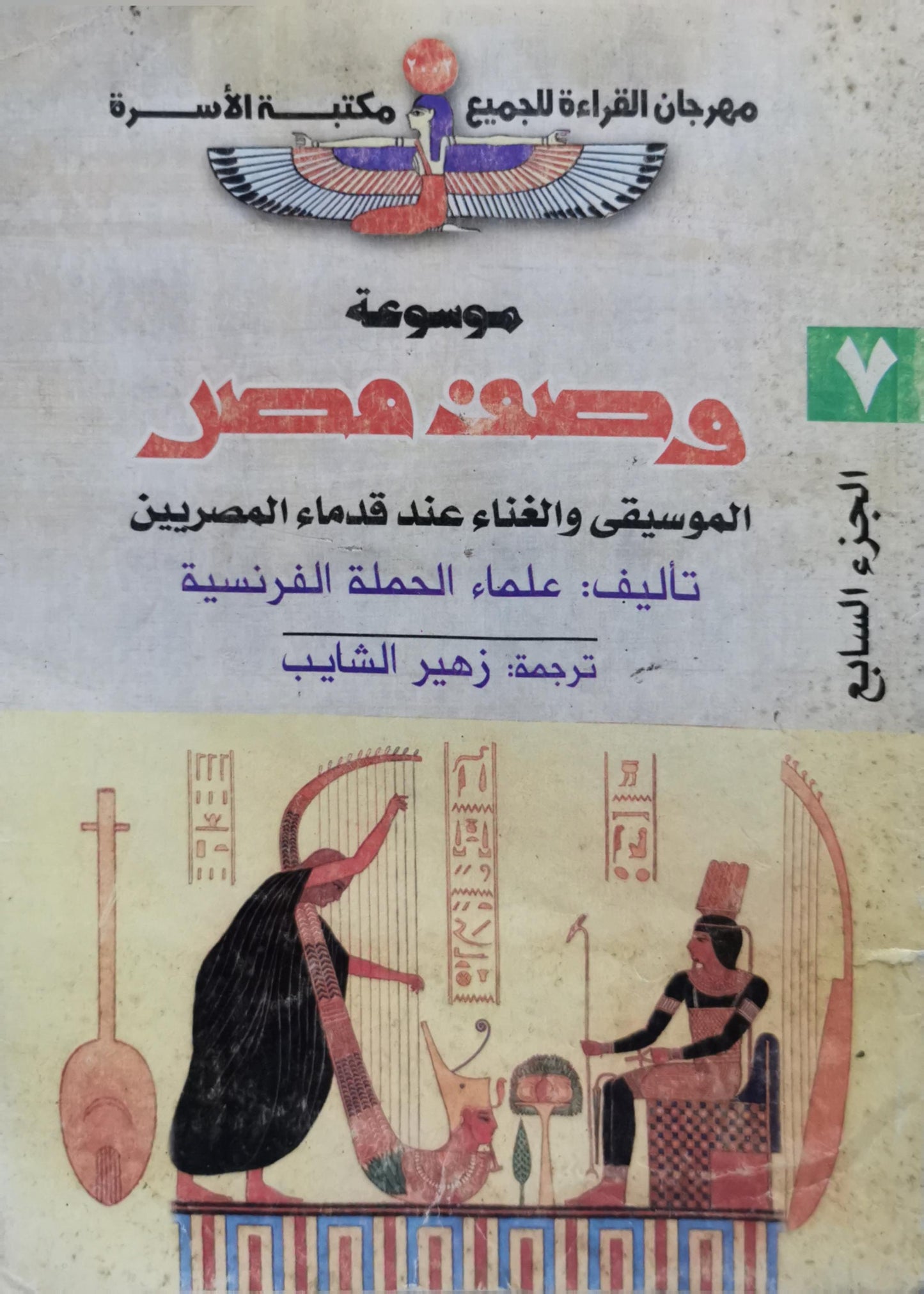 الموسيقى والغناء عند قدماء المصريين: موسوعة وصف مصر - الجزء السابع - علماء الحملة الفرنسية - زهير الشايب