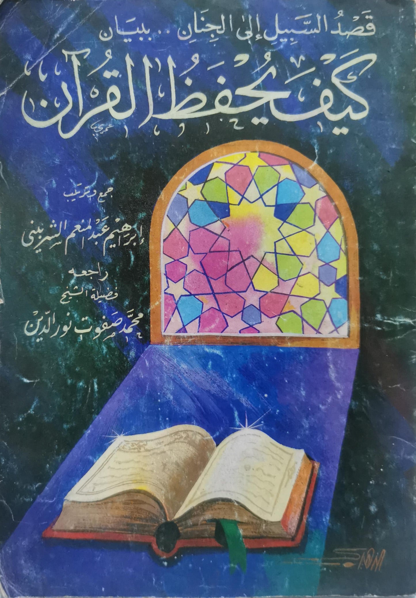 كيف يحفظ القرآن: قصد السبيل إلى الجنان... بيان - إبراهيم عبد السلام السكني - محمد صفوت نور الدين