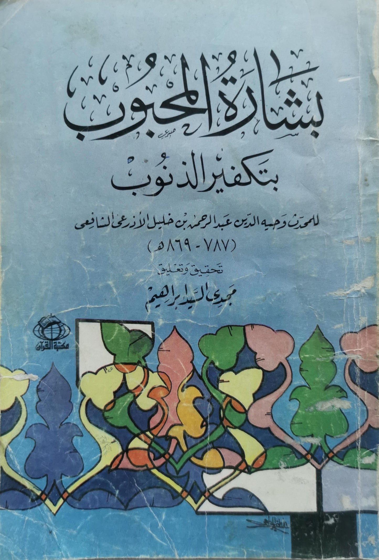 بشارة المحزون بتكفير الذنوب - الحسن وجيه الدين عبد الرحمن بن خليل الزرعي الشافعي