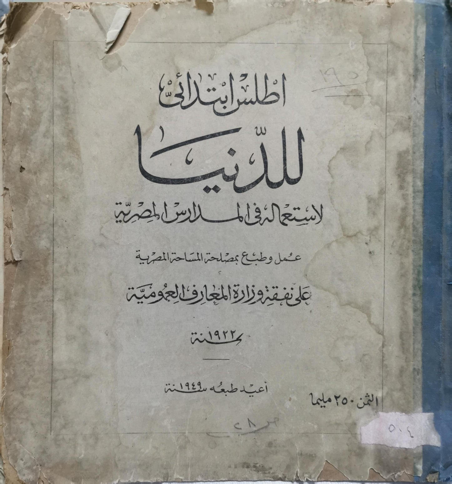 أطلس ابتدائي للدنيا: لاستعمال المدارس المصرية — أعيدت طبعه 1949 - مصلحة المساحة المصرية