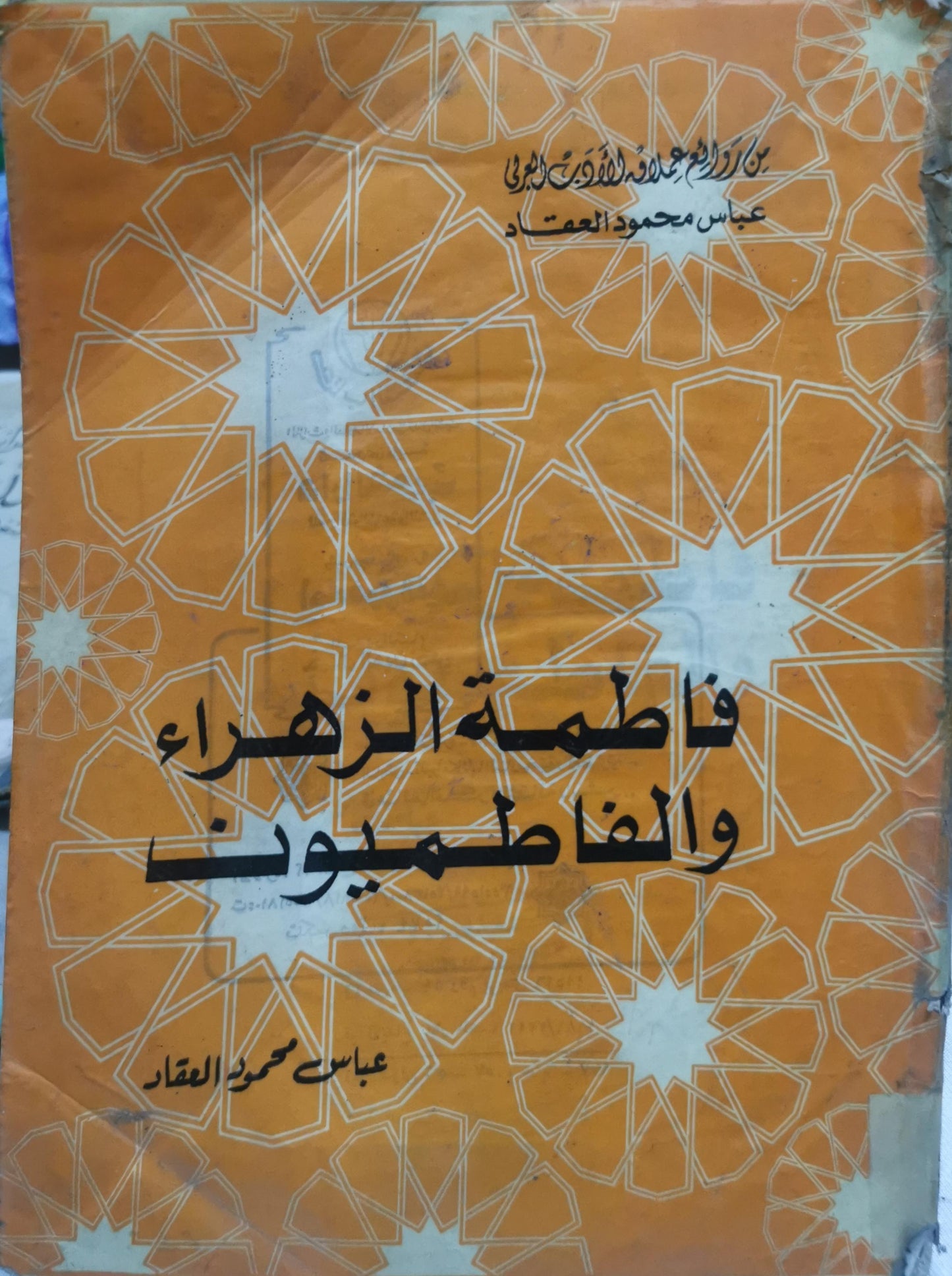 فاطمة الزهراء والفاطميون - عباس محمود العقاد