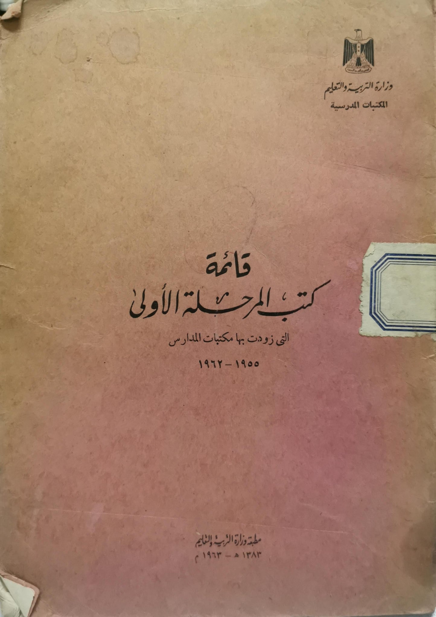 قائمة كتب المرحلة الأولى: التي زودت بها مكتبات المدارس 1955-1963