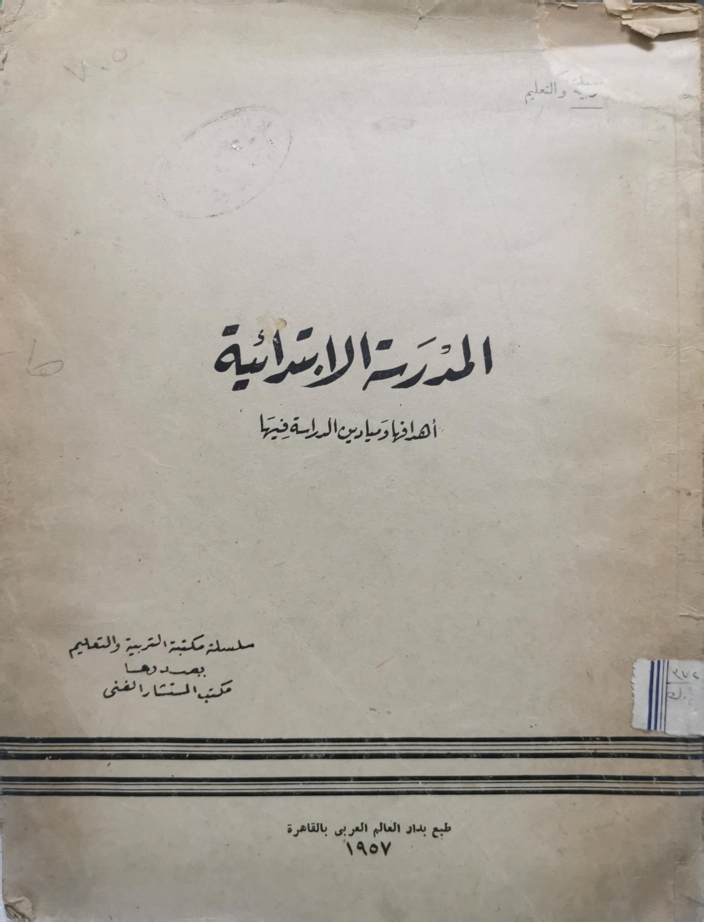 المدرسة الابتدائية: أهدافها وطرائق الدراسة فيها