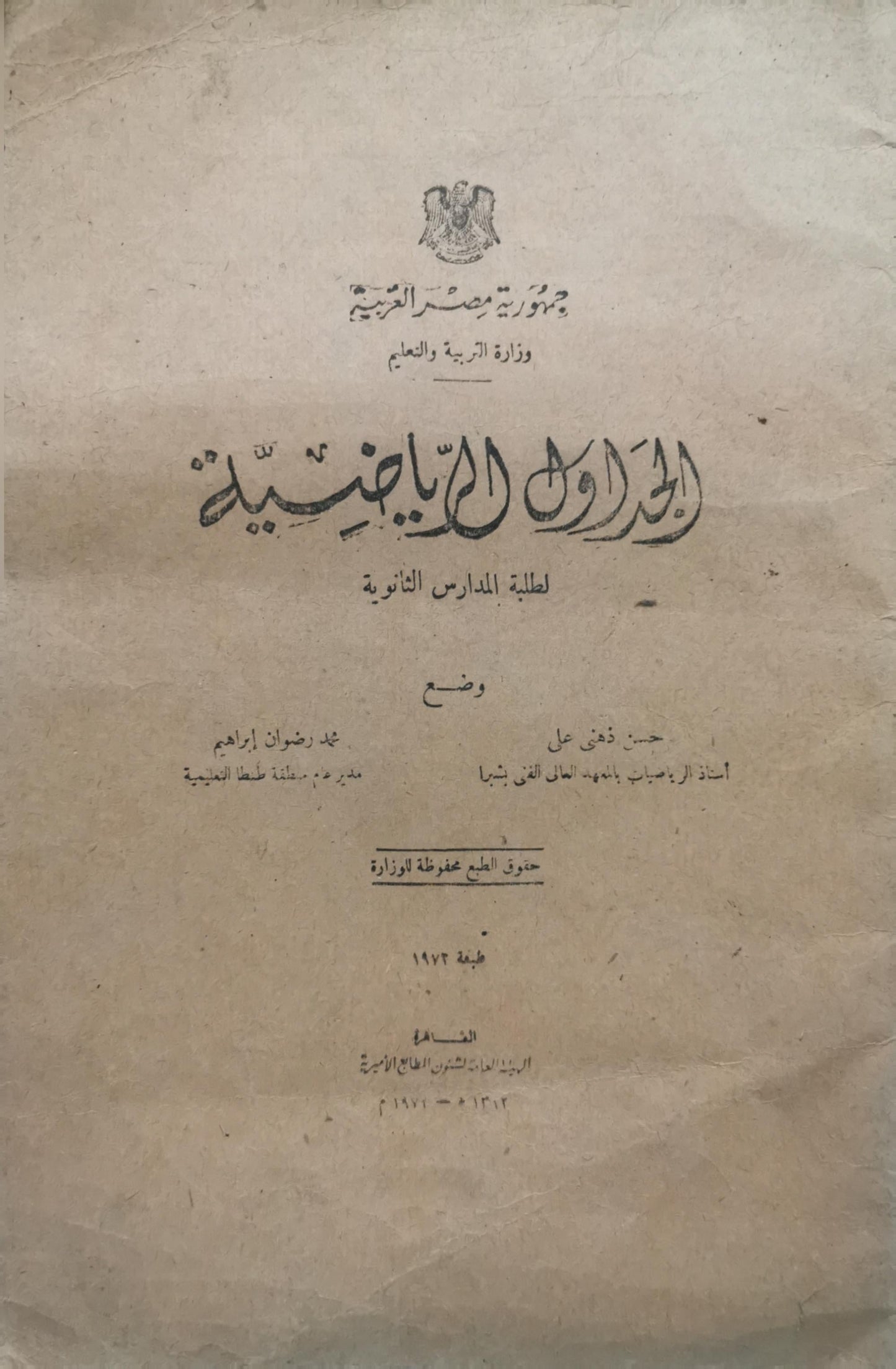 الجداول اللوغاريتمية: لطلبة المدارس الثانوية — طبعة 1972 - حسن زكي علي - محمد رمضان إبراهيم