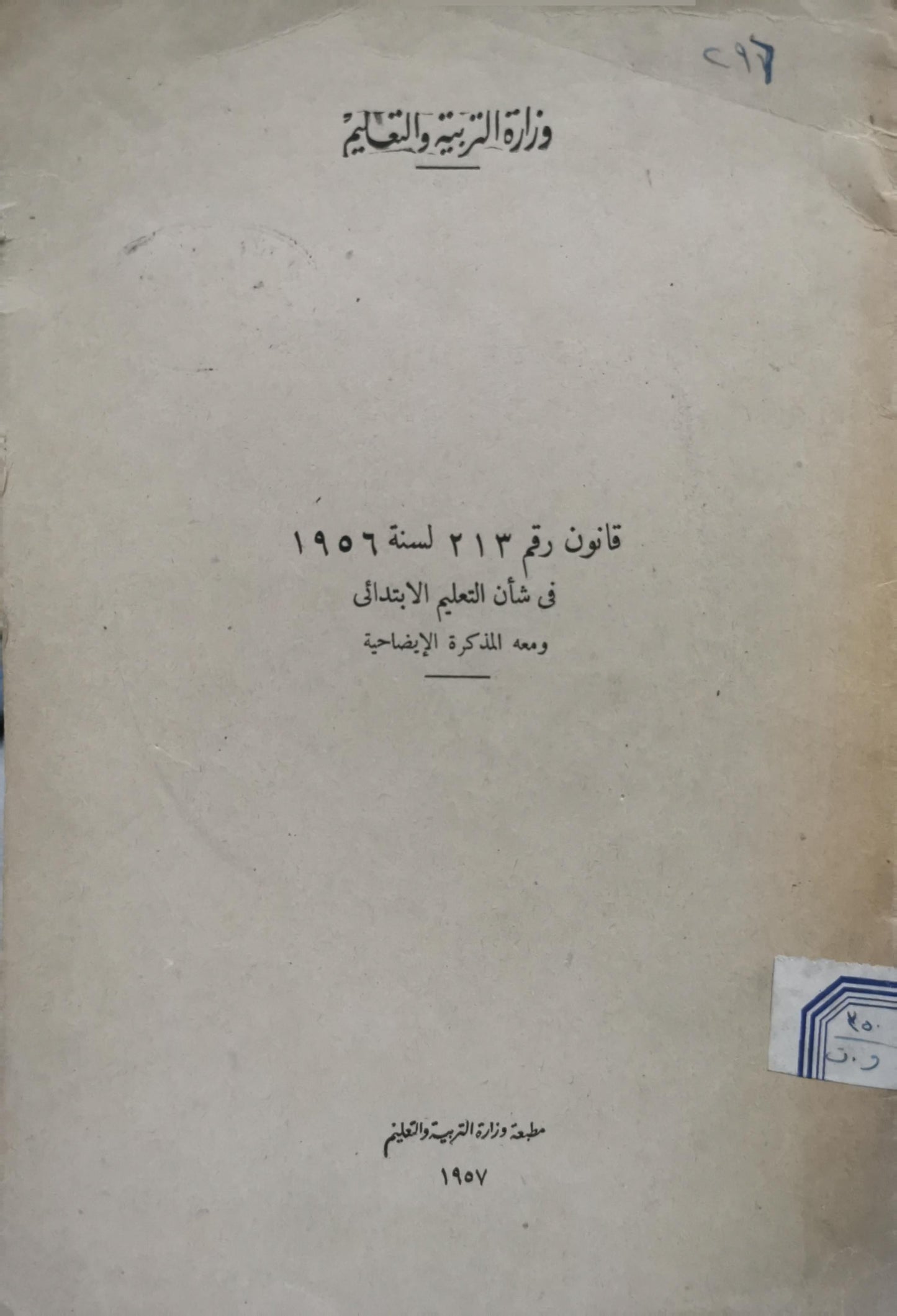 قانون رقم ٢١٣ لسنة ١٩٥٦ في شأن التعليم الابتدائي: ومعه المذكرة الإيضاحية