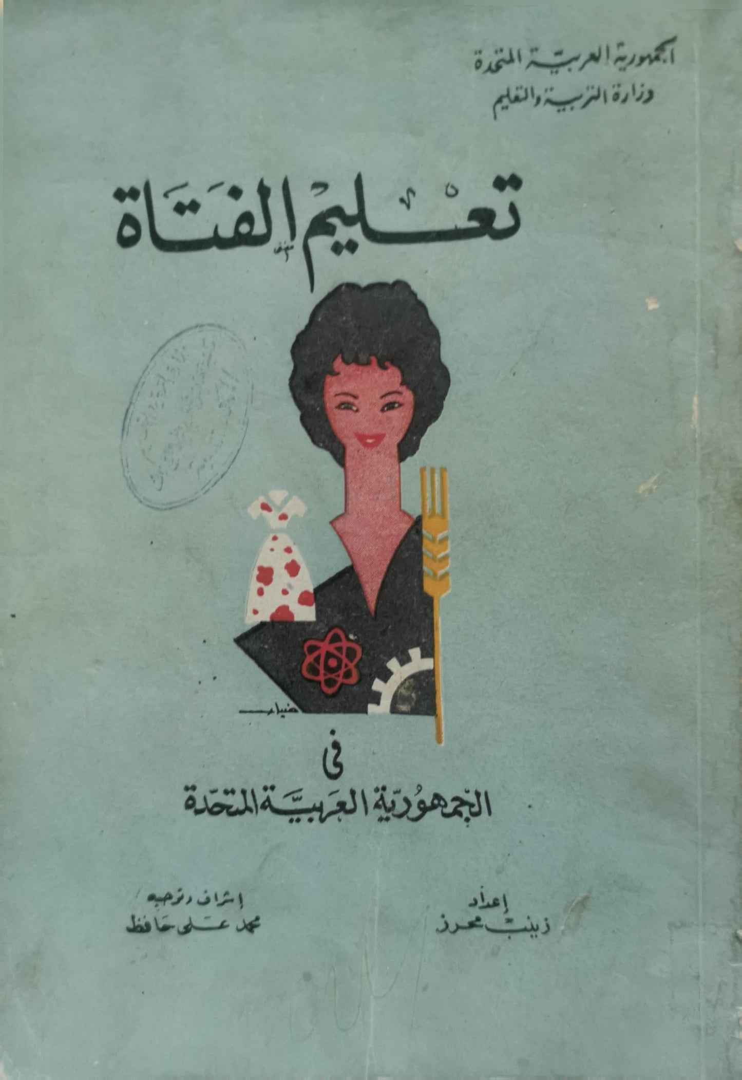 تعليم الفتاة: في الجمهورية العربية المتحدة - محمد علي حافظ