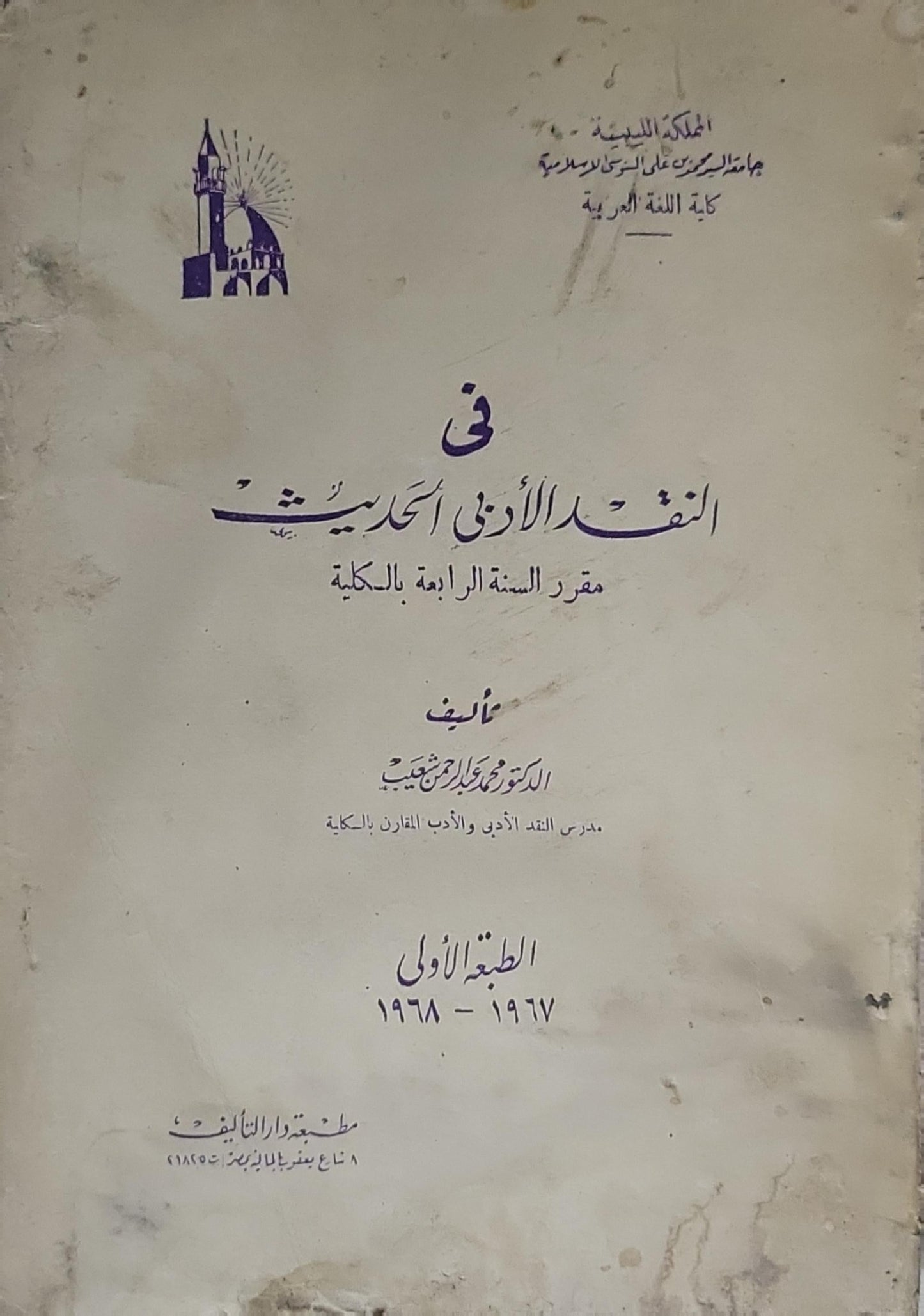 في النقد الأدبي الحديث: مقرر السنة الرابعة بالكلية — الطبعة الأولى 1967-1968