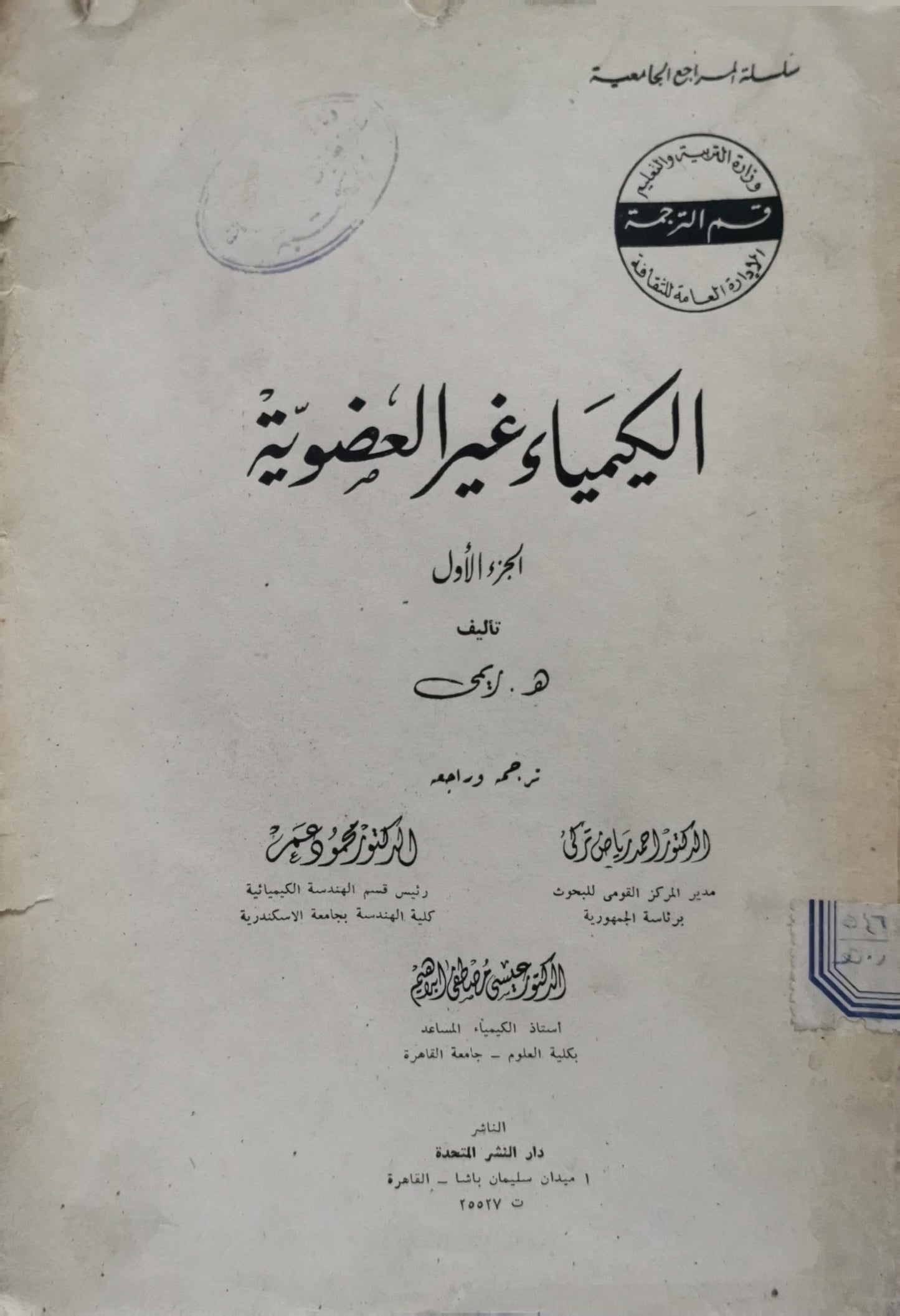 الكيمياء غير العضوية: الجزء الأول - هـ. راخ