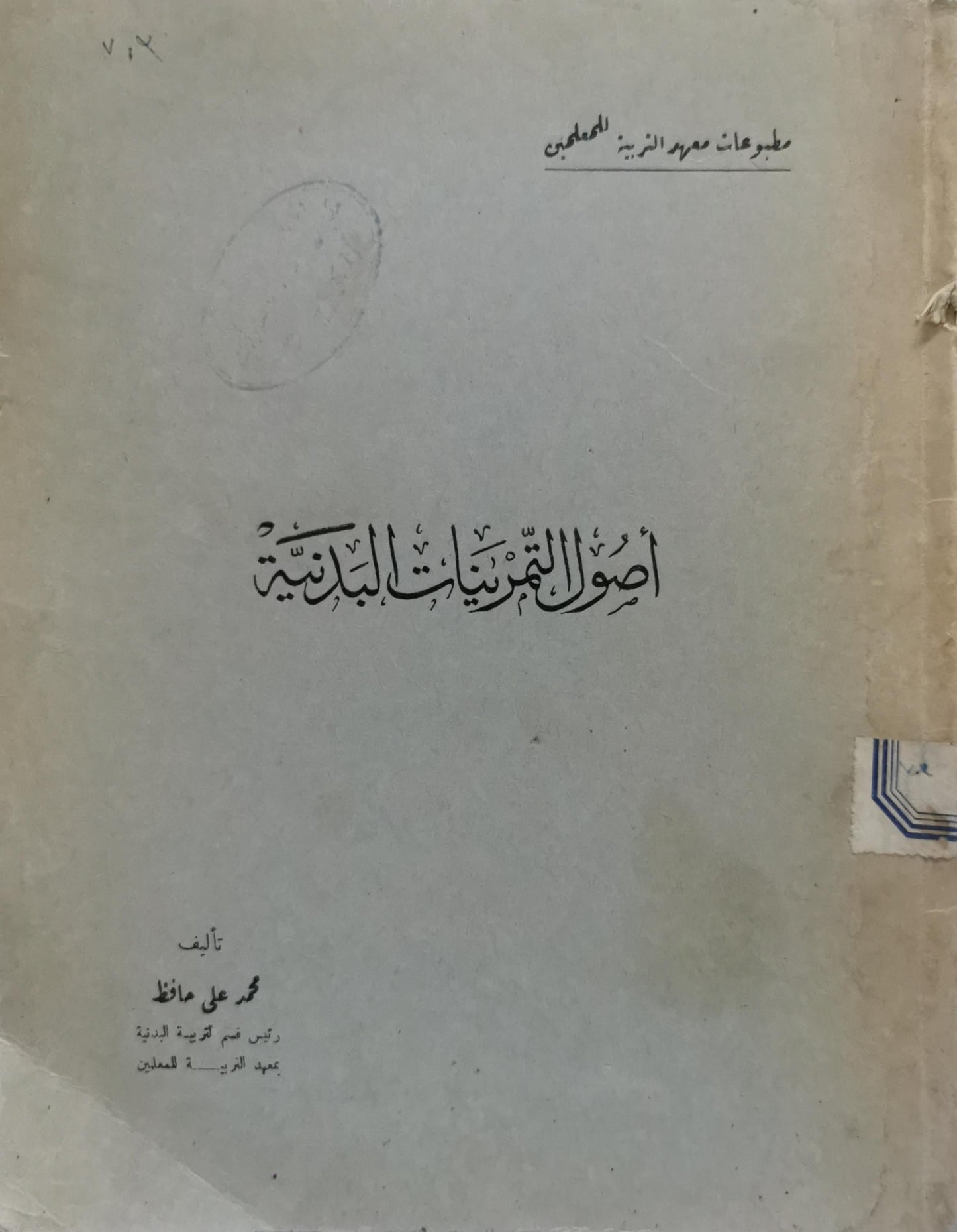 أصول التمرينات البدنية - محمد علي حافظ