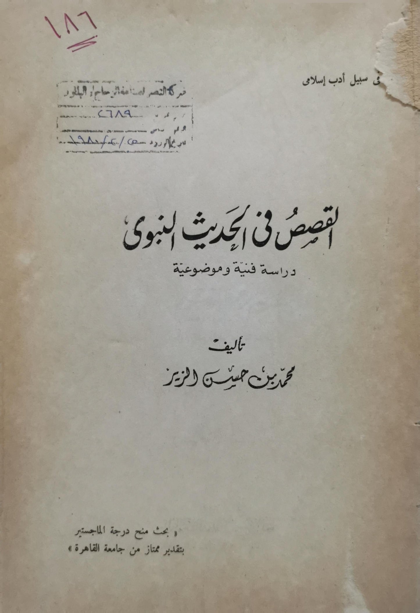 القصص في الحديث النبوي: دراسة فنية وموضوعية - محمد بن محسن الزين
