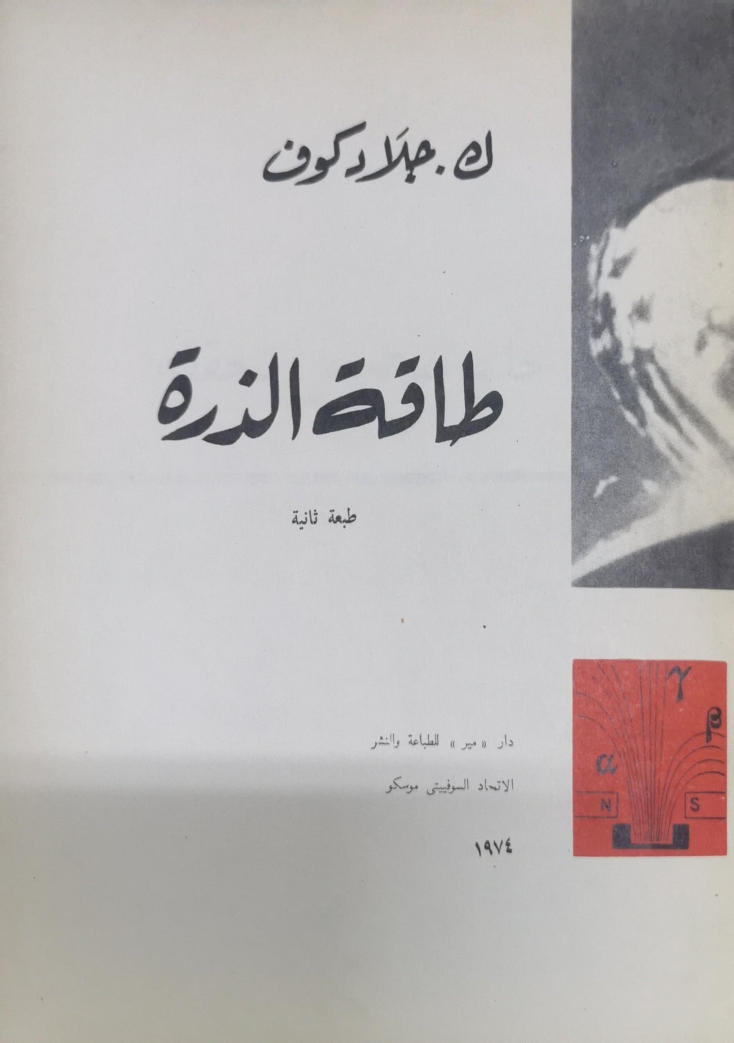 طاقة الذرة: طبعة ثانية - ك. غلادكوف