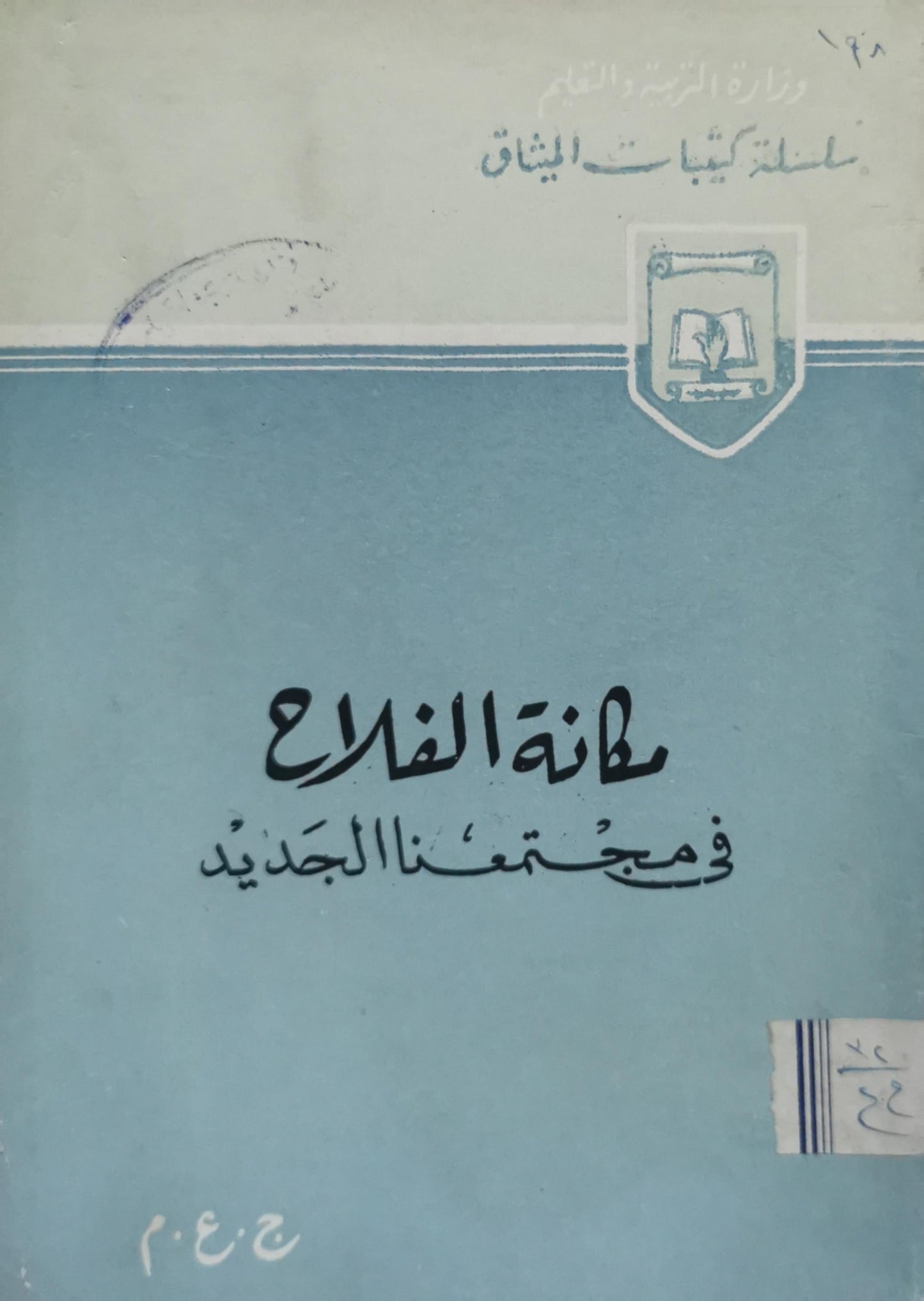 مهنة الفلاح في مجتمعنا الجديد