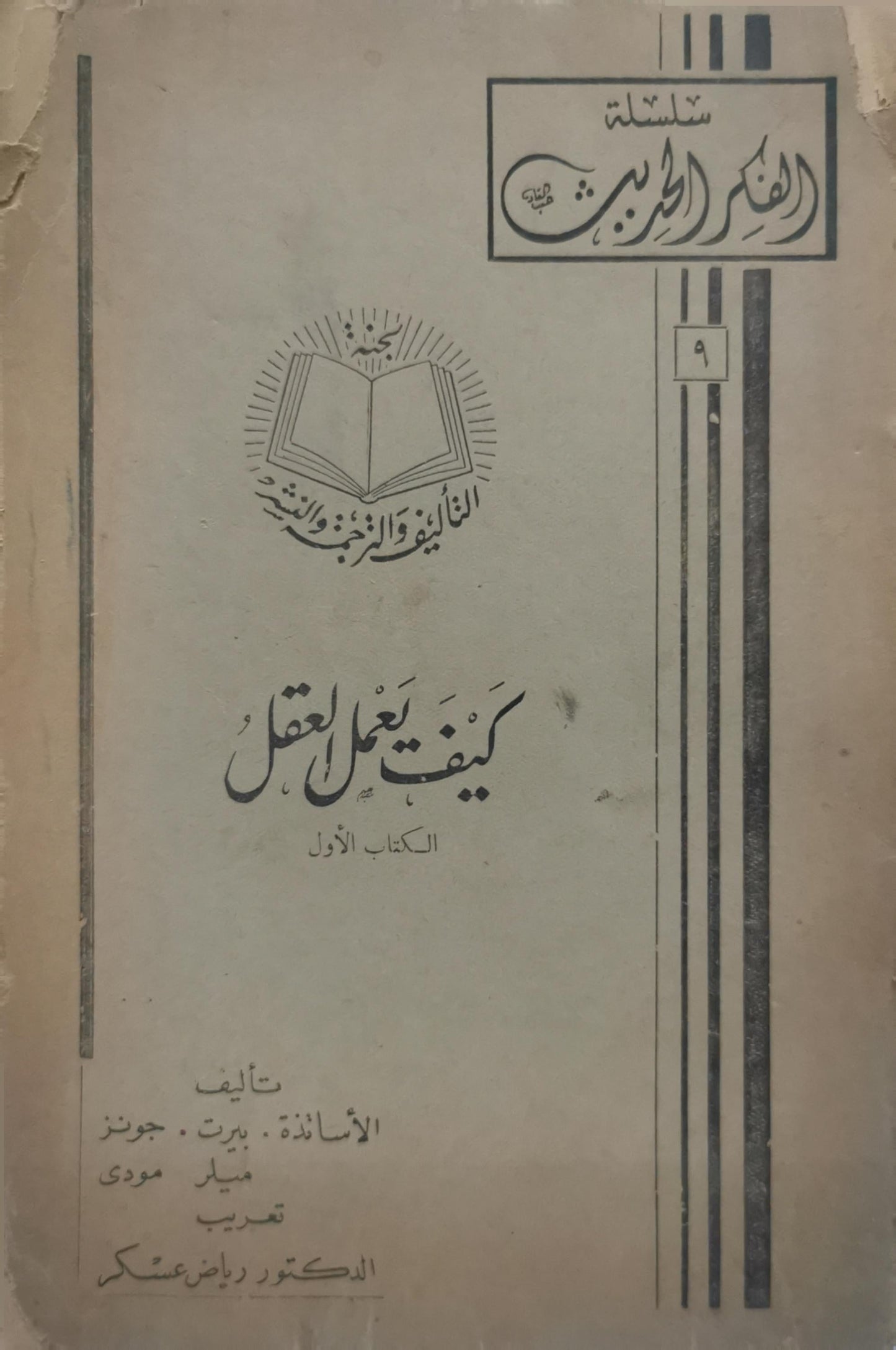 كيف يعمل العقل: الكتاب الأول - بيرت - جونز - ميلر - مودي