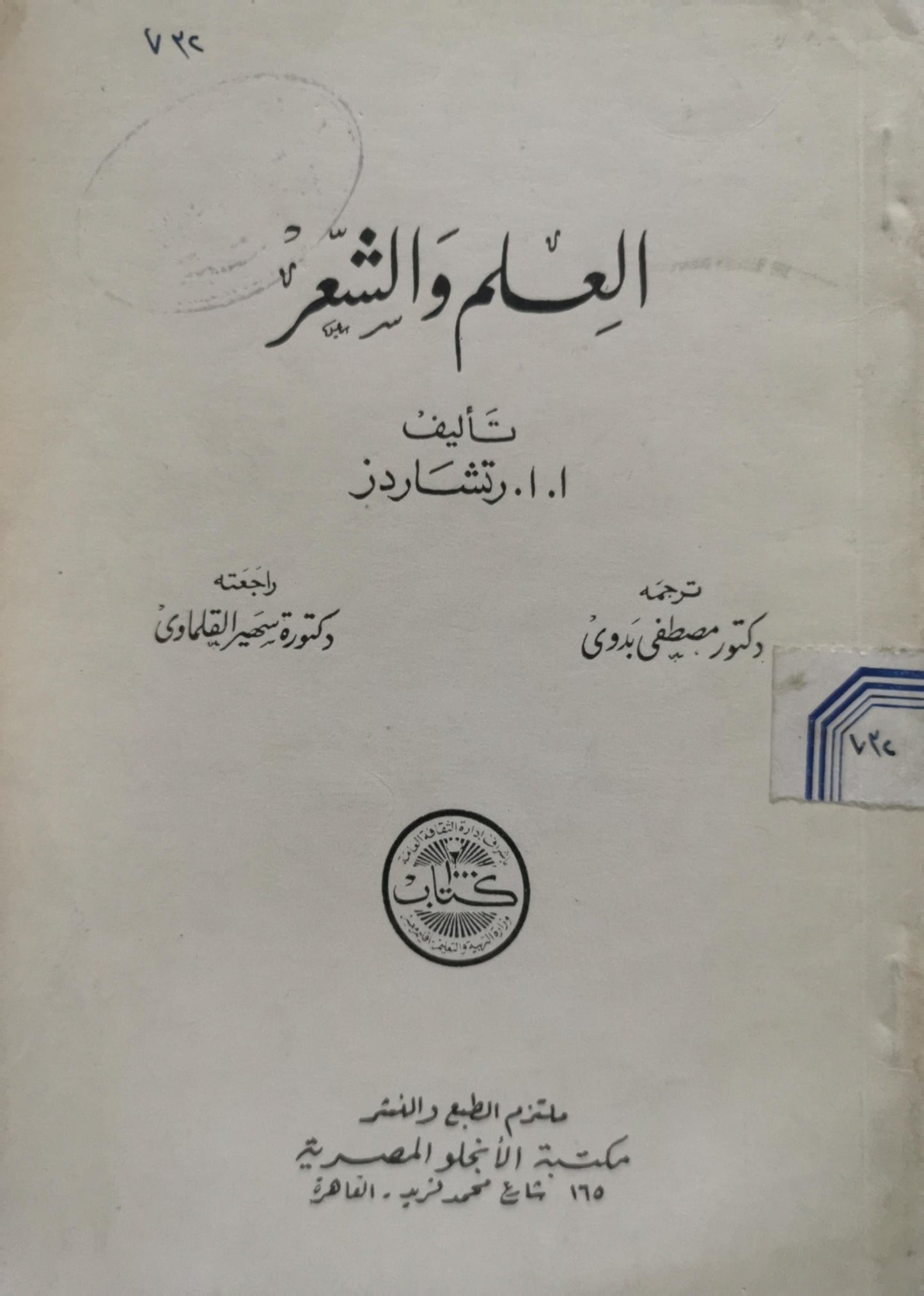 العلم والشعر - ا. ا. رتشاردز