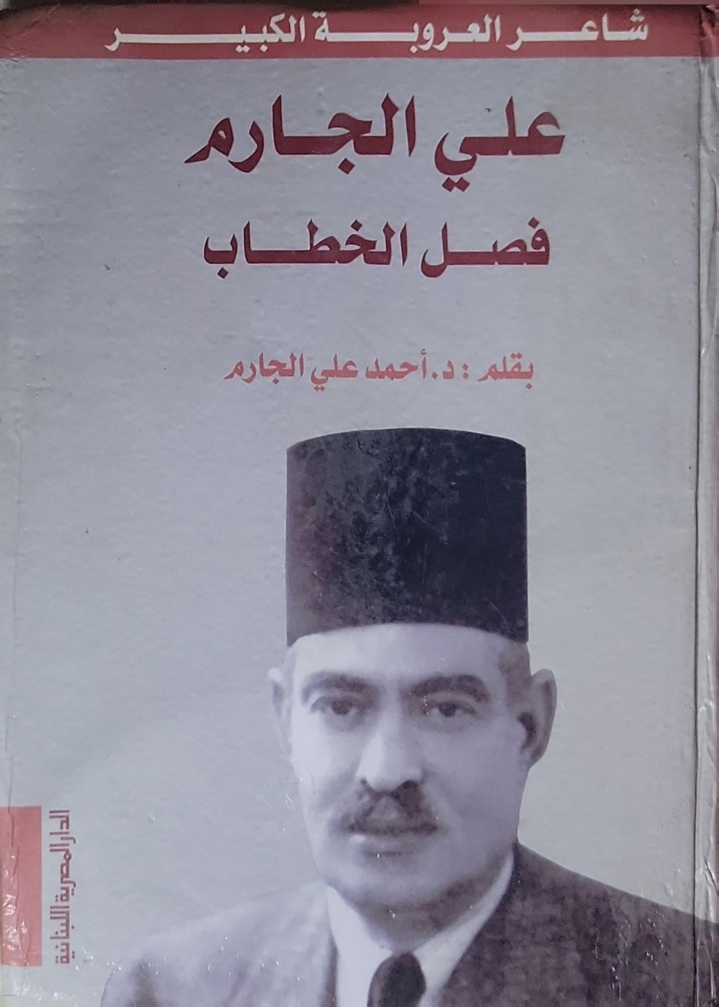 علي الجارم فصل الخطاب - د. أحمد علي الجارم