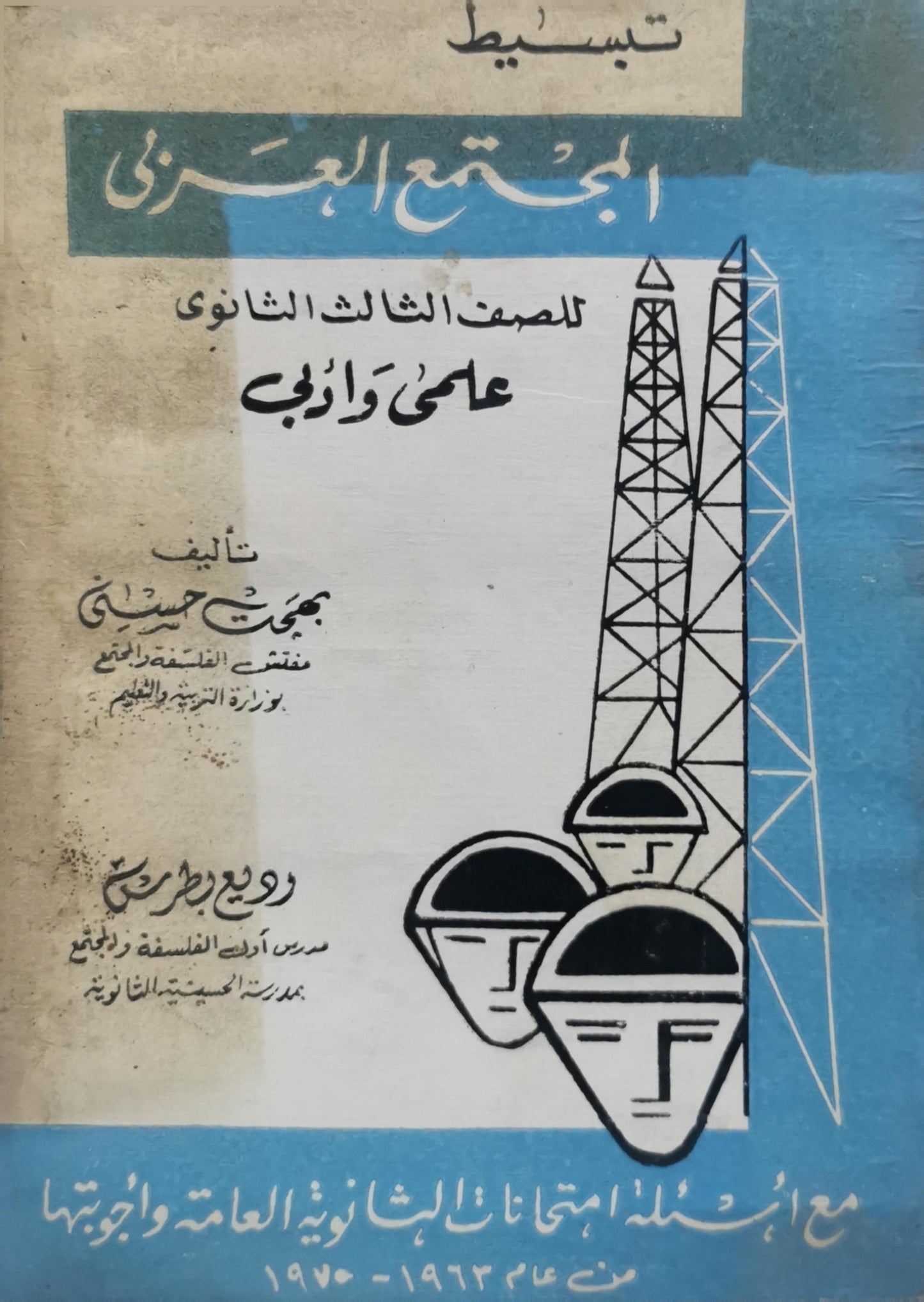 تبسيط المجتمع العمراني: للصف الثالث الثانوي علمي وأدبي — مع أسئلة امتحانات الثانوية العامة وأجوبتها من عام 1963–1970