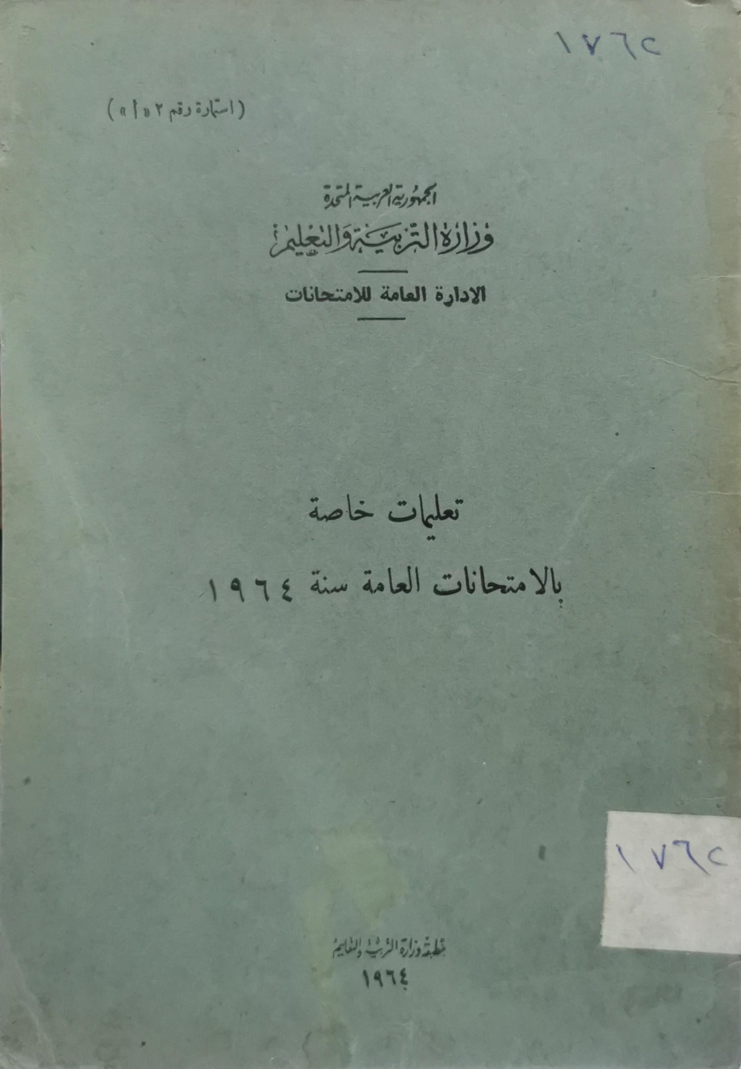 تعليمات خاصة بالامتحانات العامة سنة ١٩٦٤