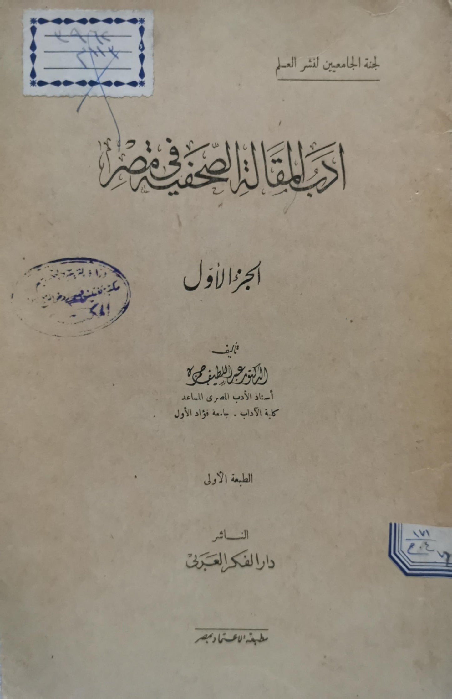 أدب المقالة الصحفية في مصر: الجزء الأول - الطبعة الأولى - عبد اللطيف حمزة