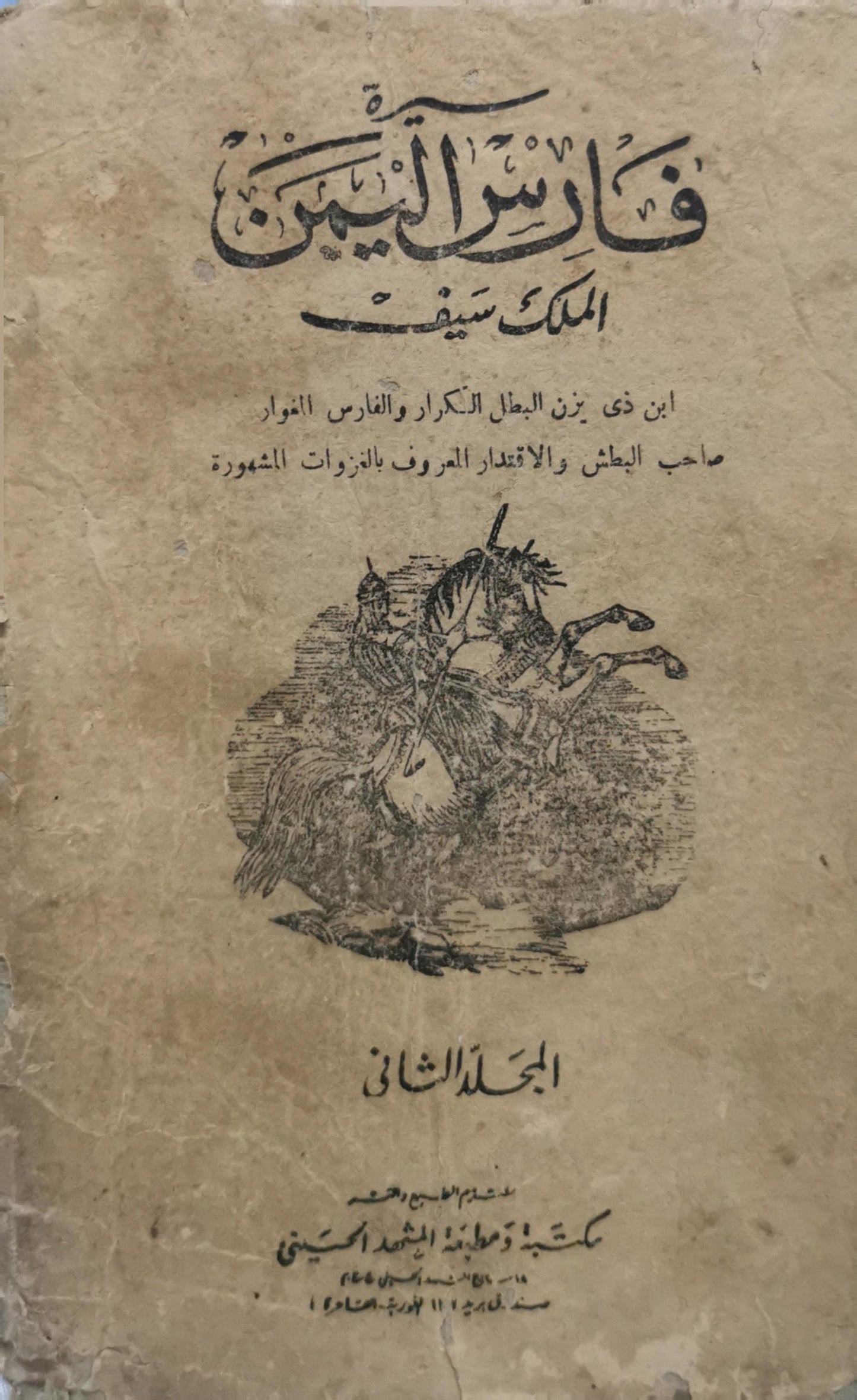 فارس اليمن الملك سيف بن ذي يزن: الجزء الثاني