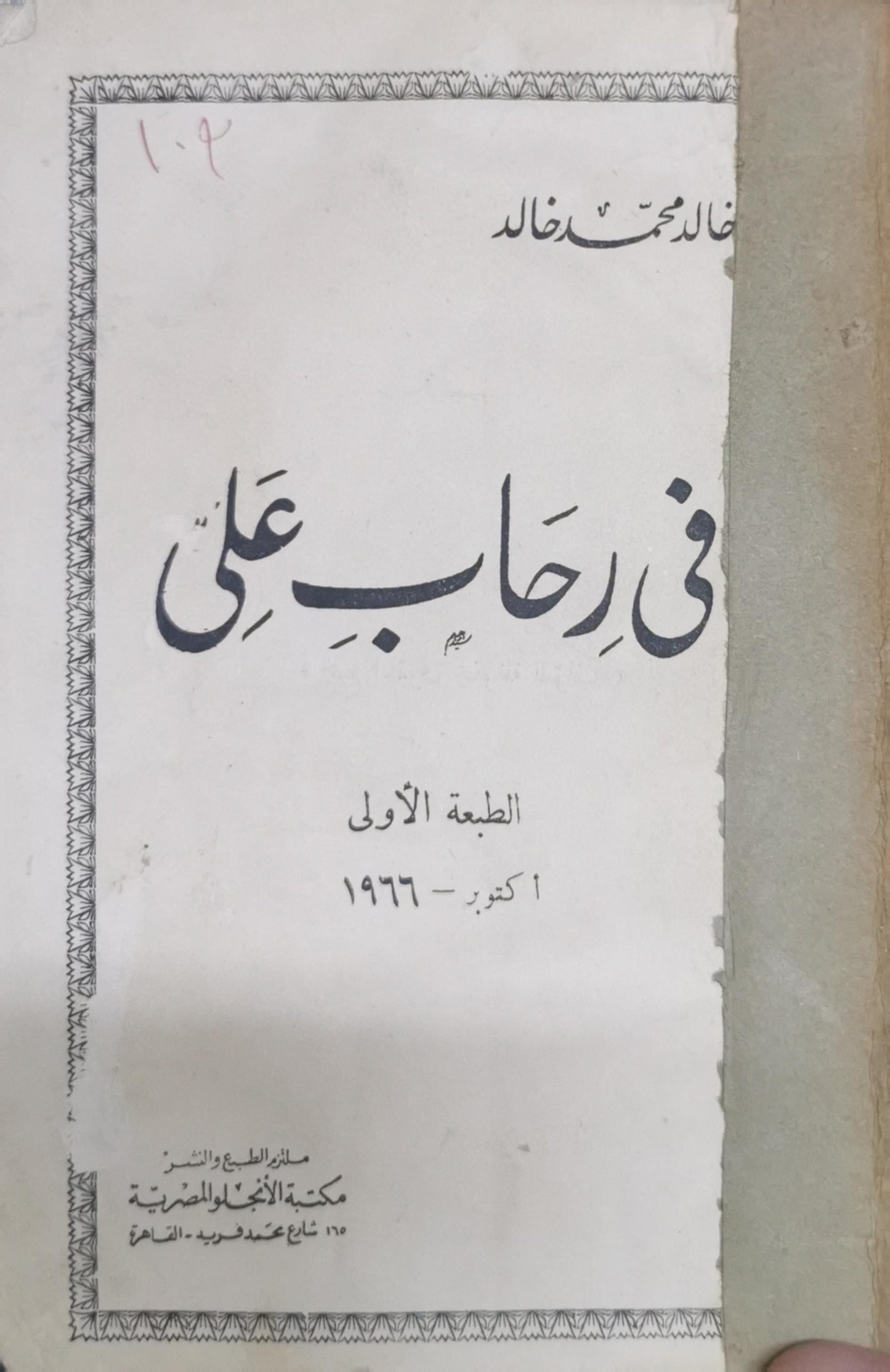في رحاب علي: الطبعة الأولى، ١ أكتوبر ١٩٦٦ - خالد محمد خالد