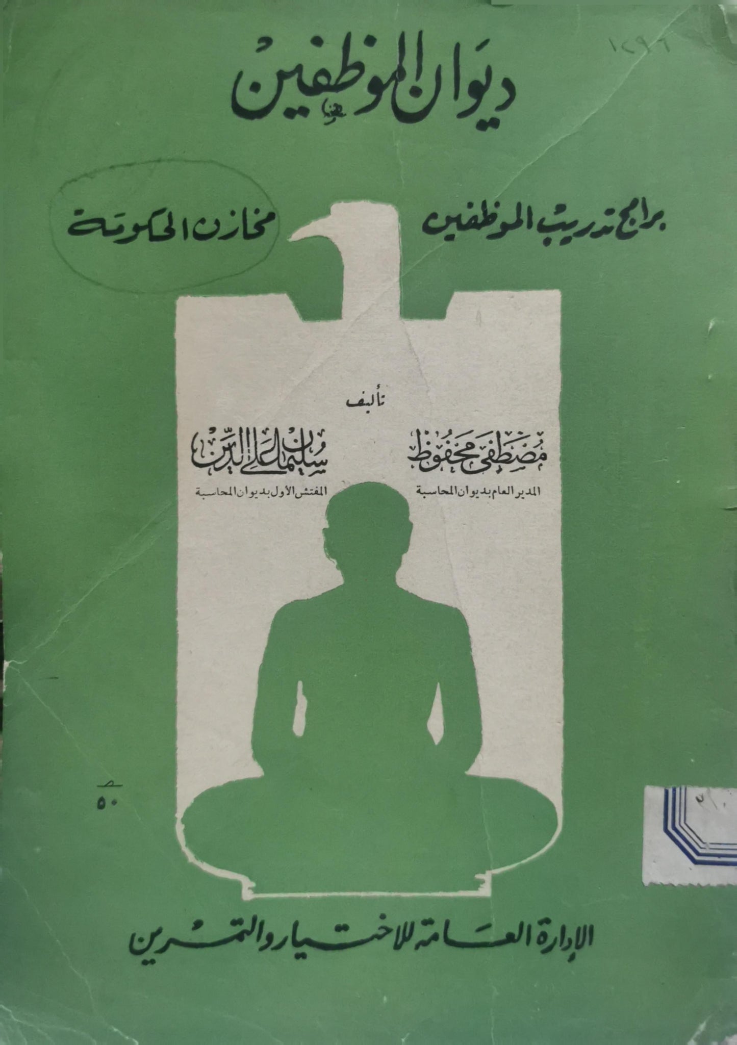 ديوان الموظفين: برنامج تربية الموظفين