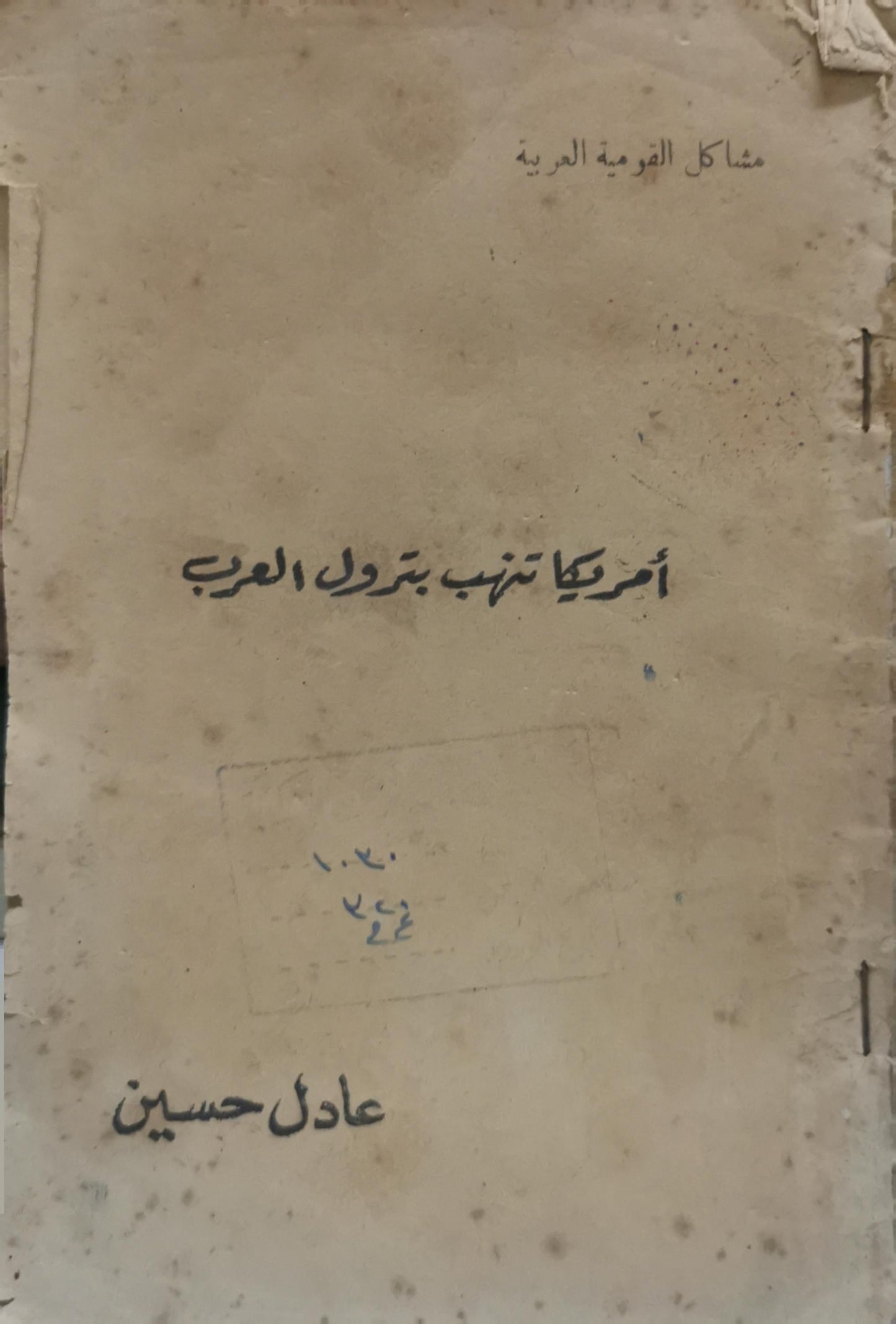 أمريكا تنهب بترول العرب - عادل حسين