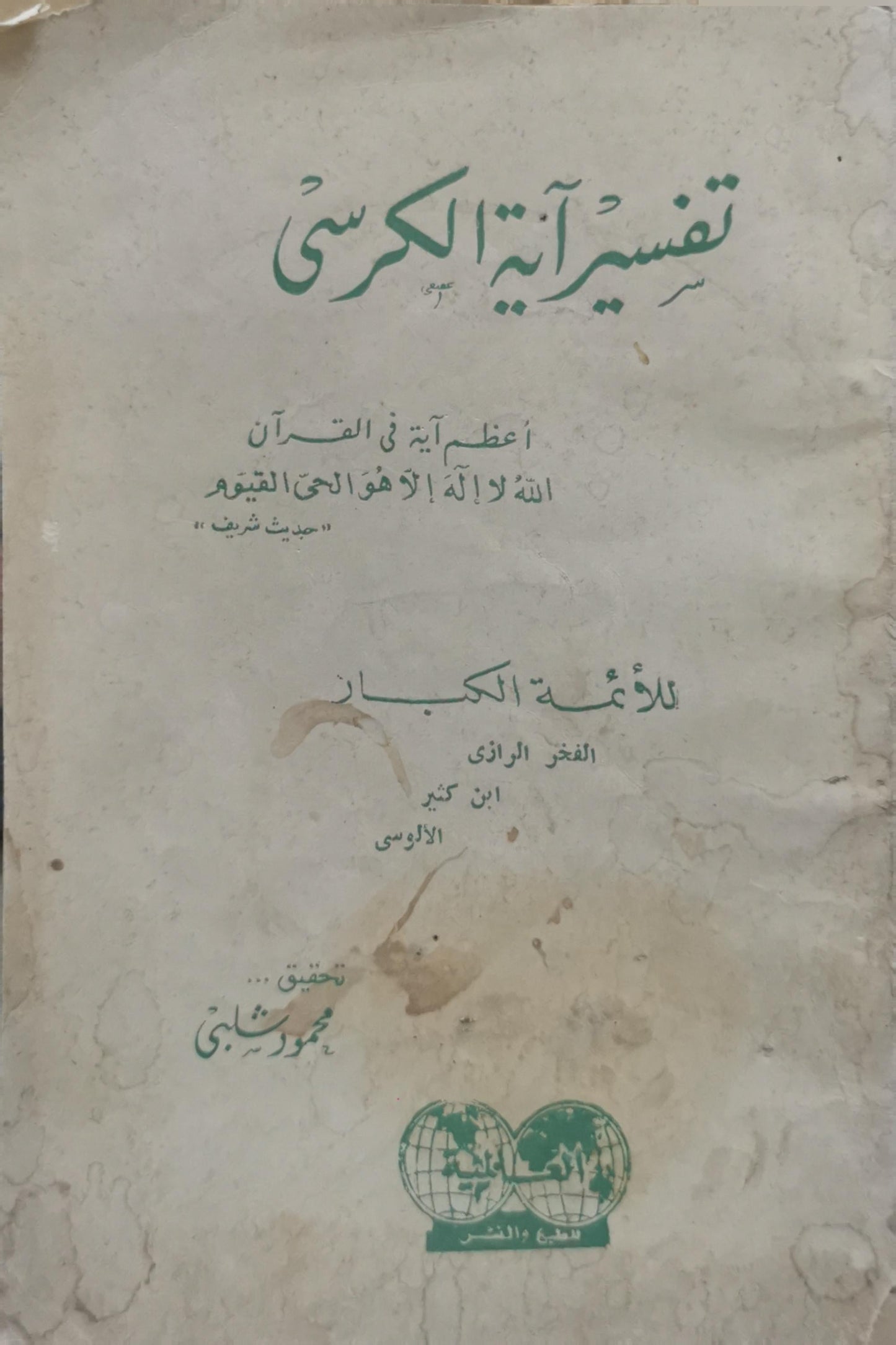 تفسير آية الكرسي: للأئمة الكبار: الفخر الرازي، ابن كثير، الألوسي - الفخر الرازي - ابن كثير - الألوسي