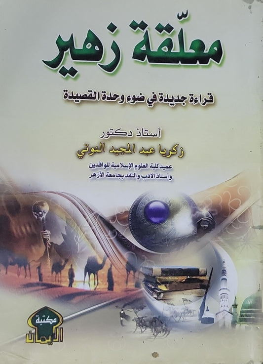 معلقة زهير: قراءة جديدة في ضوء وحدة القصيدة - زكريا عبد المجيد العنوتي