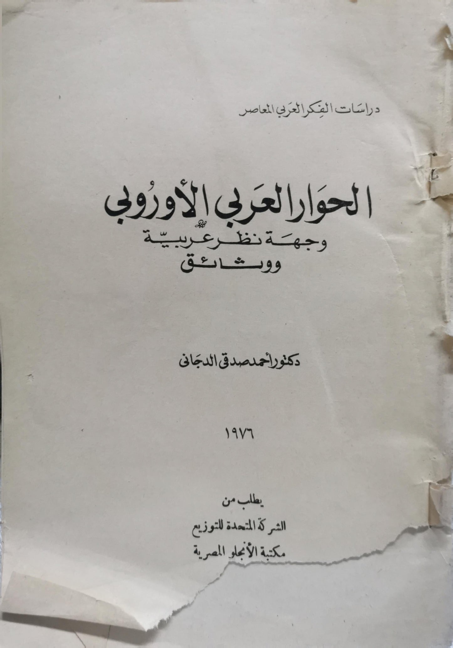 الحوار العربي الأوروبي: وجهة نظر عربية ووثائق - دكتور أحمد صادق الدجاني