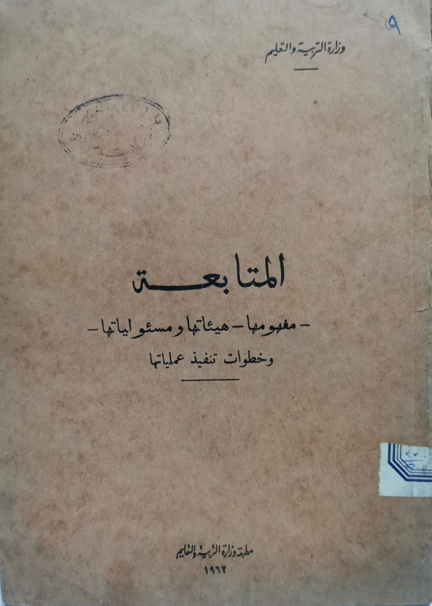 المتابعة: - مفهومها - هيئاتها ومسؤولياتها - وخطوات تنفيذ عملياتها -